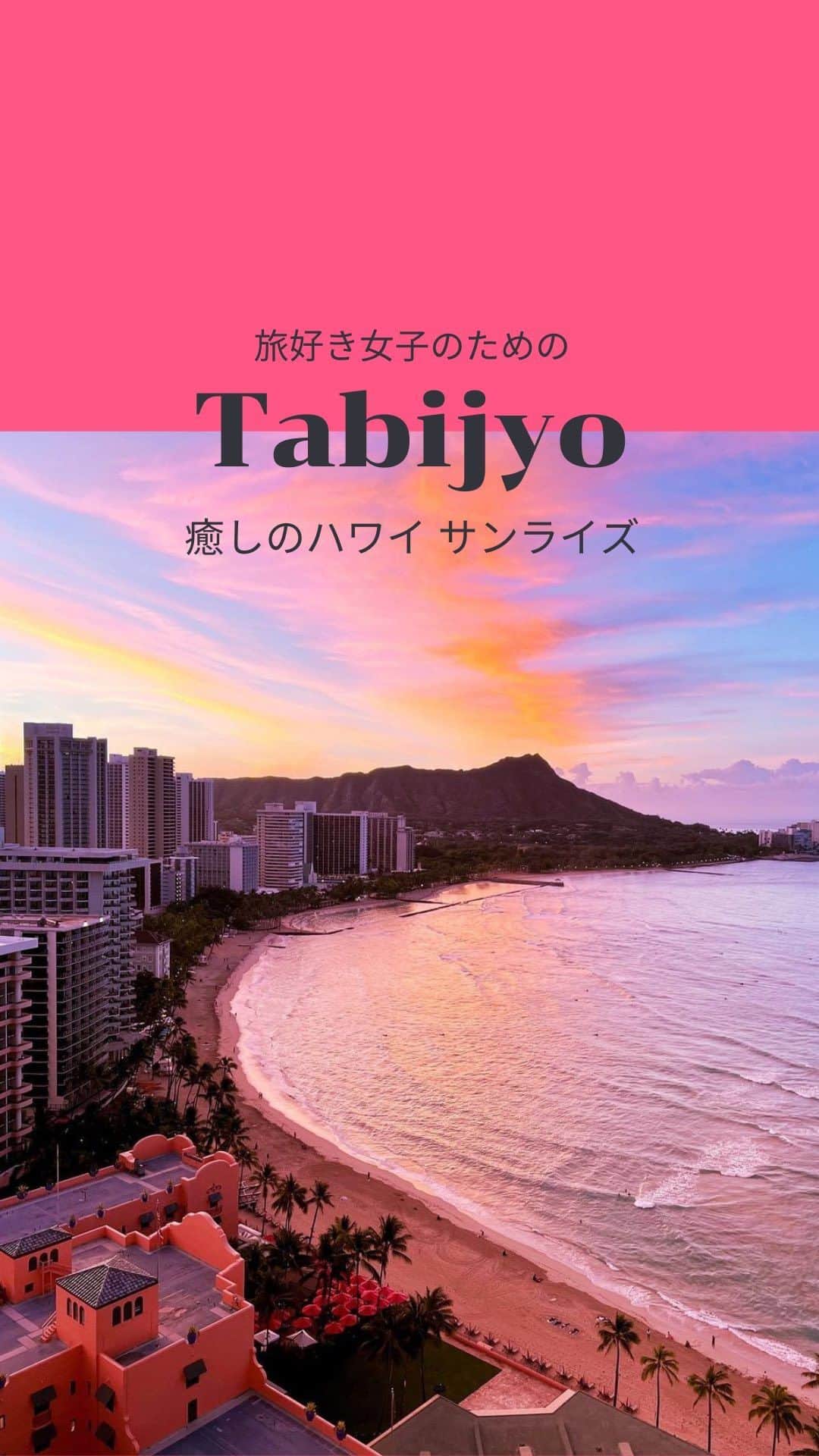 タビジョのインスタグラム：「他のスポットはここから👉@tabi_jyo  『ハワイサンライズ』 本日の #タビジョ は ／ @happy_misae さんの投稿をシェア💛💙 ＼  ☻︎☻︎✈︎✈︎✈︎✈︎✈︎✈︎✈︎✈︎✈︎✈︎☻︎☻︎  @happy_misae さんのリールをシェア 💛 みなさん3月もお疲れ様でした🌈 年度末最後はハワイの癒しリールをお届けです☺️🤙 癒されにハワイに行きたいですね🌺  ☻︎☻︎✈︎✈︎✈︎✈︎✈︎✈︎✈︎✈︎✈︎✈︎☻︎☻︎  @tabi_jyo アカウントでは旅先の新たな魅力を発信中✨ スポットや写真の撮り方の参考におすすめ💛 レポーター募集などはアカウントから配信しているよ👭 気になる方はフォローしてね🌈  #タビジョ #旅行 #tabijyo #海外旅行 #tabijyomap_hawaii #ハワイ #ハワイ旅行 #ハワイ観光 #ハワイサンライズ #hawaii #ワイキキ #ハワイの景色 #ダイヤモンドヘッド #waikiki」