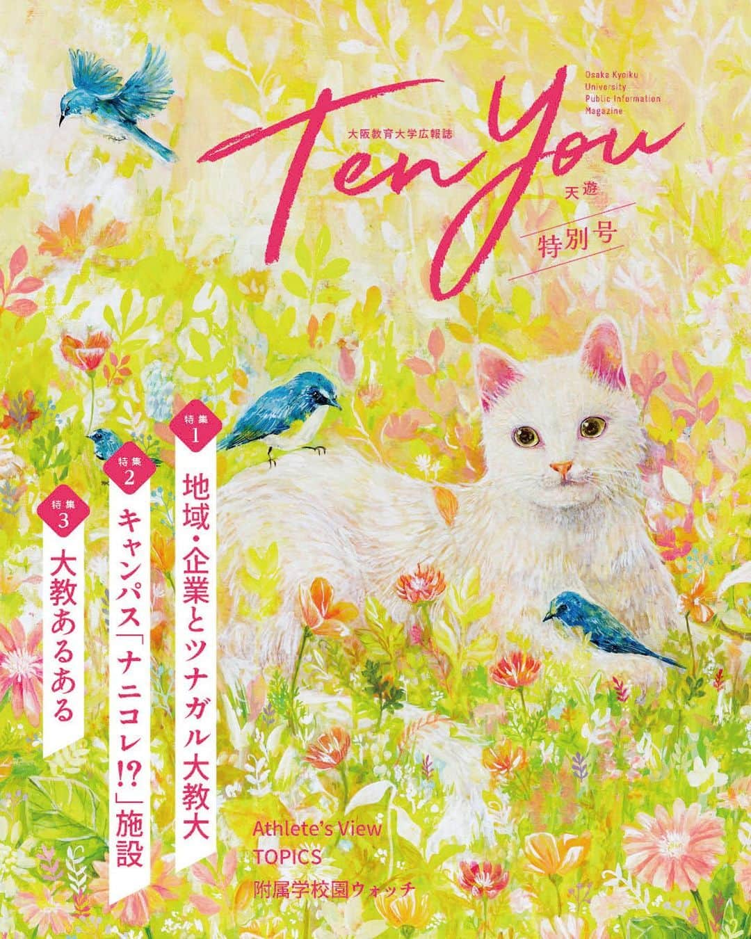 大阪教育大学のインスタグラム：「大阪教育大学広報誌「TenYou ―天遊―」vol.59（記念号）を発行しました。   Web誌面はプロフィールの公式ウェブサイトから見ることができます。ぜひご覧ください！ ------------------ <<表紙>> 作品名「ひだまり」（作者：芸術表現専攻美術表現コース3回生）   <<目次>> ・特集1：地域・企業とツナガル大教大 ・特集2：キャンパス「ナニコレ!?」施設 ・大教あるある ・ブレイクダンス（スポーツ科学専攻3回生） ・Athlete'sView：山岳部（中等教育専攻数学教育コース4回生） ・TOPICS ・附属学校園WATCH ------------------   #公式インスタグラム #国立大学 #大阪教育大学 #大教 #大教大 #広報誌 #OsakaKyoikuUniversity #OKU #人にまっすぐ。 #教員養成 #教育協働 #教員 #地域活性化 #地域貢献 #地域連携 #産官学連携 #産学連産学 #柏原市 #プログラミング #イベント #剣道 #吹奏楽 #留学生 #キッズデザイン #IoT #ネーミングライツ #あるある #ブレイクダンス #山岳 #ひだまり」