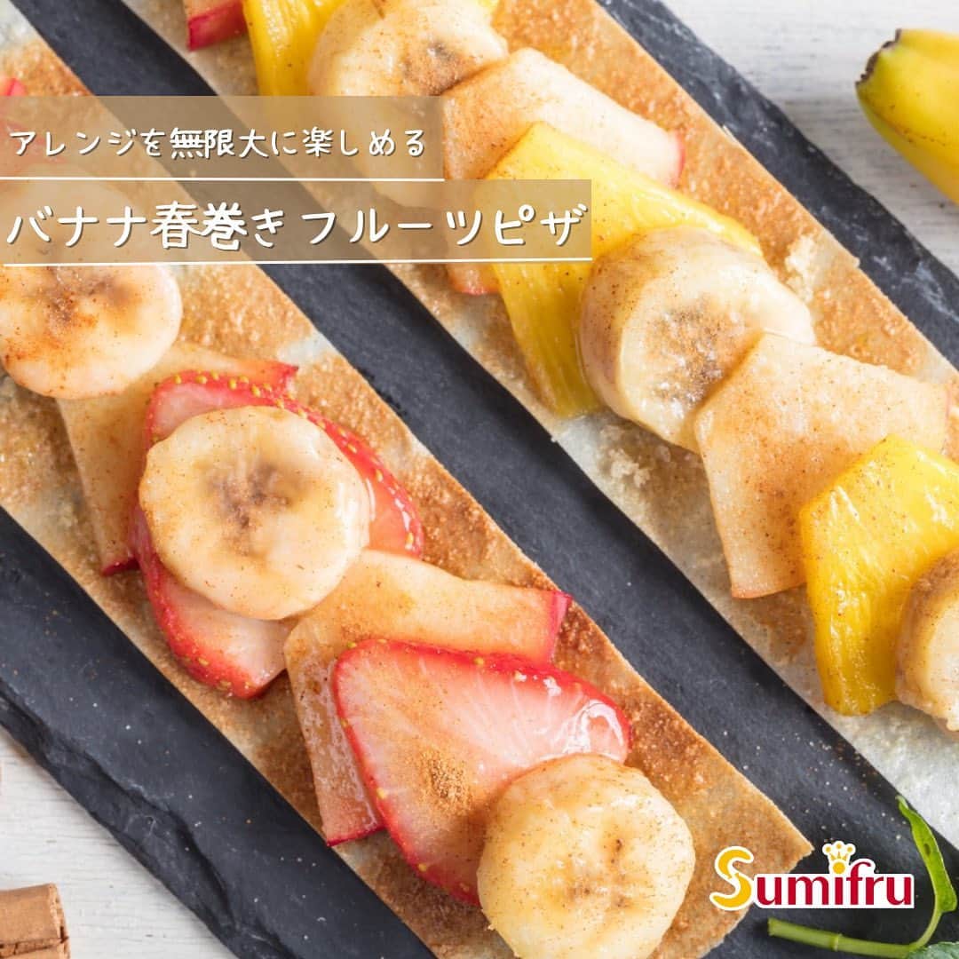 Sumifruのインスタグラム：「簡単に作れるフルーツたっぷりのおやつ【春巻きフルーツピザ🍌🍓】  切って並べて焼くだけで作れる簡単で華やかなフルーツピザのレシピ📖✏️ 春巻きの皮で作るので、失敗も少なく、パッと短時間で作ることができます。 急な来客時や、お子さんとのおやつタイムに活躍してくれますよ♩  今回のレシピでは、バナナやりんご、いちご、パイナップルを乗せて作っていますが、どのフルーツでも美味しく作ることができるので、ご自宅にあるフルーツや旬の果物で作ってみるのもオススメです。  お好みでチーズをかけてから焼いてもフルーツの甘味が引き立ち、美味しくお召し上がりいただけます🍽 みなさんはどのフルーツをトッピングしてみたいですか？？😋 ぜひコメントで教えてください💭  #バナナ #バナナレシピ #春巻き #フルーツ春巻き #簡単レシピ #簡単おやつ #旬のフルーツ #スミフル #イチゴ #パイナップル #りんご #甘熟王ゴールドプレミアム #甘熟王」