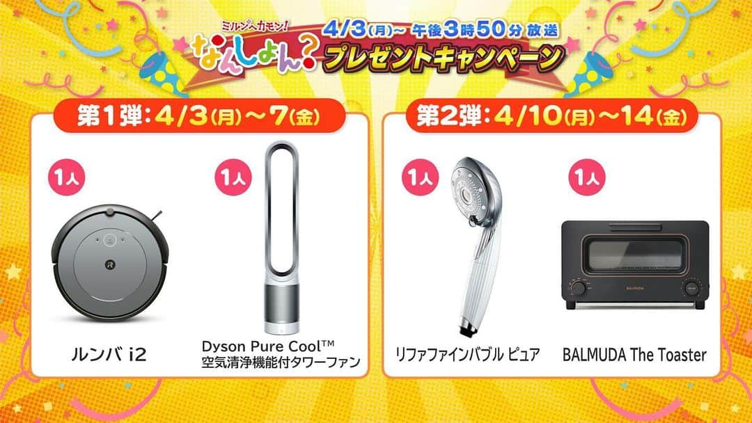 岡山放送のインスタグラム：「／ 📢 なんしょん？から 　豪華家電プレゼント✨ ＼ なんしょん？が 4月3日(月)ごご3時50分～ 1時間生放送にパワーアップ💪‼️  4/3(月)～14(金)の放送で プレゼントキーワードを発表！ 抽選で豪華家電が当たるチャンス💕  詳細＆応募はOHK公式ホームページ、OHKアプリから！  #OHK #なんしょん #プレゼント #岡山 #香川 #懸賞」