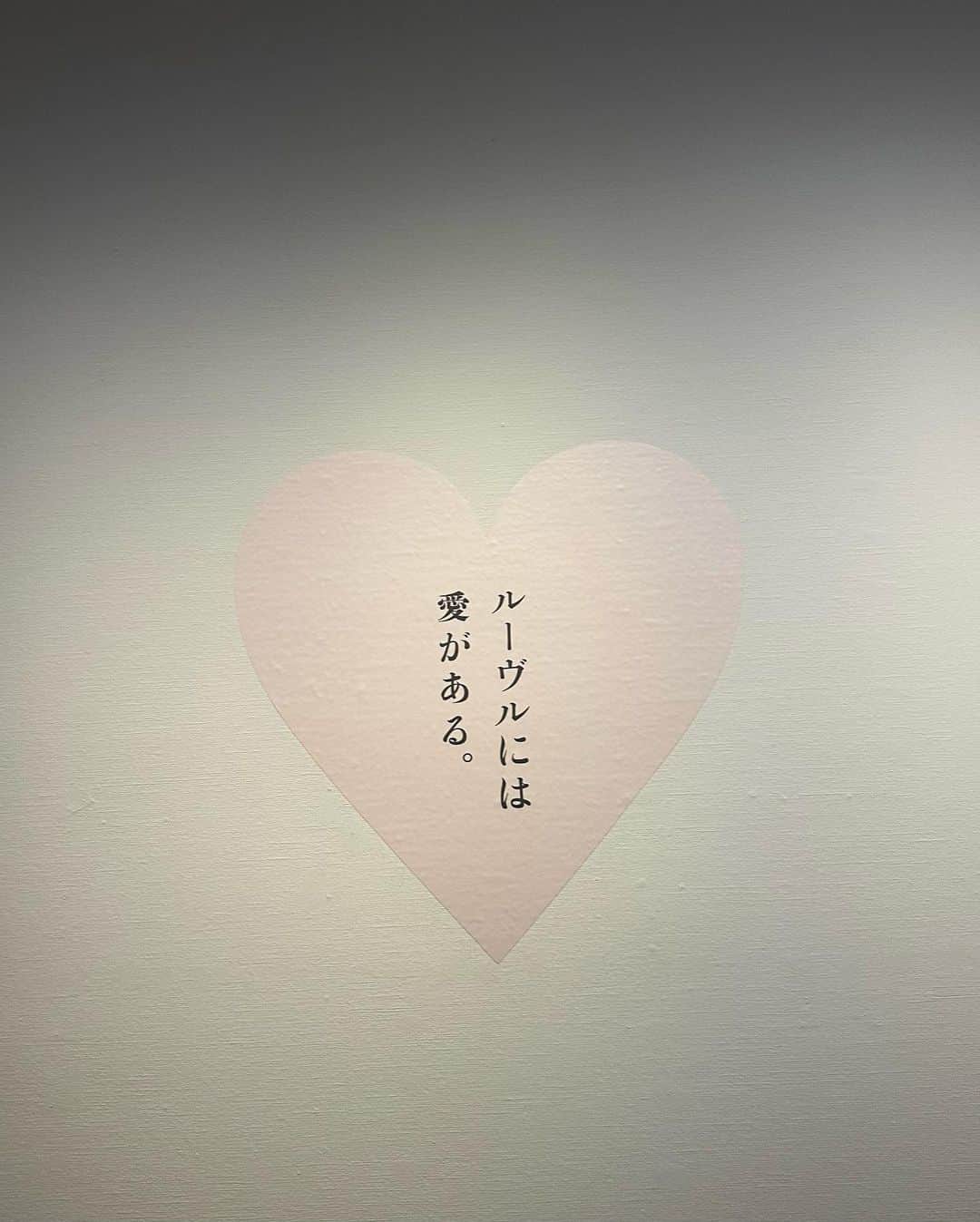 渡辺美優紀さんのインスタグラム写真 - (渡辺美優紀Instagram)「. 愛はシンプルなのに求めてる愛が人それぞれ違うからややこしくなる。物語の結末が喜劇でも悲劇でも愛は愛であることを考えるとなぜ人生があるのかわからなくなりました😶 . 楽しいことはたくさんありますが、みんな悲しいことや辛いことがありますよね。怪我をしないように気をつけることは出来るのに、心に傷がつかないように気をつけても生きてるだけで傷ついてしまう不可抗力な人生とはなんだと思いますか？やっぱり修行なのでしょうか。 でもたしかに幸せだけになってしまうと幸せに慣れて幸せが当たり前になり、幸せに気づけなくなるのがヒトという生き物なのでしょうか。 私もすぐに幸せを忘れそうになるタイプなので瞑想するときに今ある全ての当たり前に感謝しています。健康であることや、友達がいること、全てにです。 だけど、まず幸せについて考えていること自体幸せなのかよくわからないなと最近思っていました。 . 自分にとって幸せを選択することによってどこかの誰かが傷つくことになることも多いかと思います。 だけど自分の幸せを諦めることは辛いので、人を故意に傷つけることだけはしないでおきたいですね☺︎ . . 長々とお話ししてしまいましたが、何があったかというと、先日ルーブル美術館展に行ってきました。 愛を描くというテーマです。 愛とは何か。形のないもので目に見えないものですよね。そんなものに1番価値を感じます。価値なんていうのもとてもおこがましいですね。 本当にどんなものにも変え難く、愛さえあれば何もいらないんじゃないかなぁ？って究極だけど思うこともあります☺︎わたしも素敵な愛を持っていられたら嬉しいなぁと思いました😌 . 愛の大きなテーマとしてあるのはキューピッドちゃんがあらわれるあの愛です💘すごく壮大な感情ですよね。 愛って計り知れないから宇宙くらい広いのかもしれないです☺︎ . #ルーブル美術館 #ルーブル美術館展 #愛を描く #国立新美術館」3月31日 18時57分 - miyukichan919