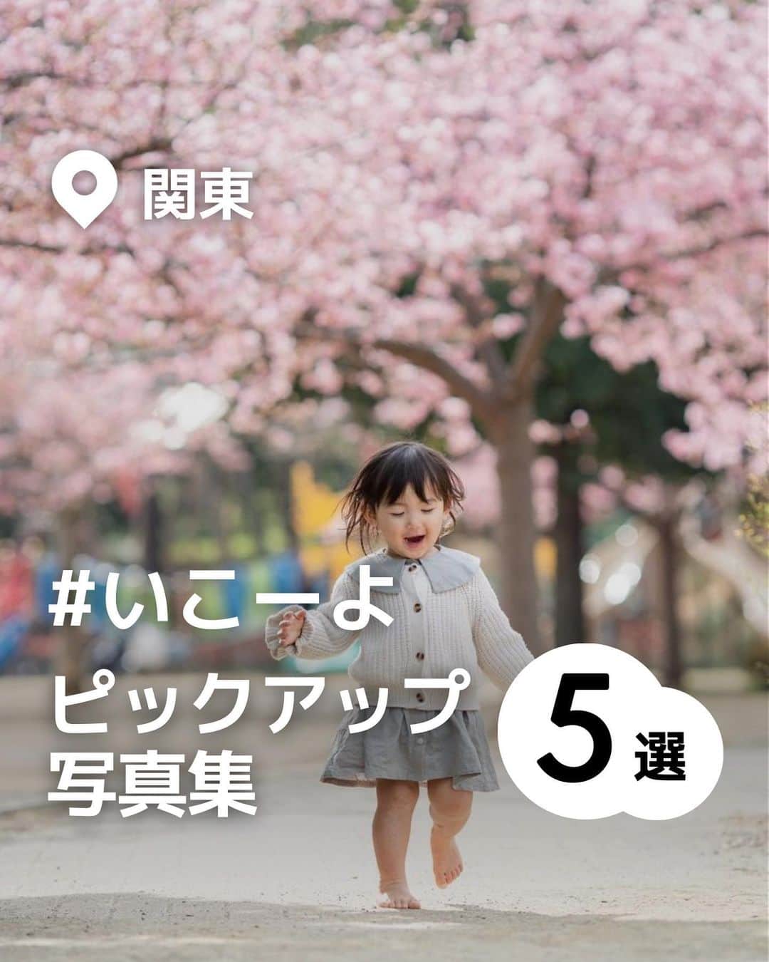 iko-yo（いこーよオフィシャル）のインスタグラム：「「関東　#いこーよピックアップ写真集 5選」 今回ピックアップしたのは↓ ーーーーーーーーーーーーーーーーーー 📍埼玉県さいたま市 【井沼方公園】 遊具も多く公園遊びにはピッタリ。線路沿いにあるので電車が好きなお子様にもおすすめです。 @liiiisa_62 さん、素敵なお写真ありがとうございます！  📍埼玉県さいたま市 【駅チカ いちご園 GREENPEACE】 埼玉県さいたま市東川口駅から徒歩約6分の好立地！ベビーカーでも移動がしやすい広々としたスペース。さらに高設ベンチ栽培を採用し、楽に手を伸ばしてイチゴ狩りが可能です。 @lifeis_beautiful2525 さん、素敵なお写真ありがとうございます！  📍神奈川県川崎市 【LA CITTADELLA】 イタリアの街並みをイメージした複合商業施設。突然イタリアに来たような錯覚を覚えるほど建物が作りこんであり、オープンカフェでランチを食べると旅行に来たような気分を味わえます。 @i.f.gorimama さん、素敵なお写真ありがとうございます！  📍埼玉県坂戸市 【北浅羽桜堤公園】 総延長1.2キロにわたり約200本の「安行寒桜」の桜並木が植樹されています。自然散策やウォーキング、ピクニックとのんびりとしに訪れることのできる場所です。 @meifa_l0v0l さん、素敵なお写真ありがとうございます！  📍神奈川県二宮町 【吾妻山公園】 標高136.2メートルの展望台からは箱根や丹沢、富士山も綺麗に見える絶景スポットです。晴れた日には相模湾と遠くに大島なども見ることができます。広い芝生の広場、そして長さ102メートルのローラー滑り台は子どもたちに大人気。 @a.pino0000さん、素敵なお写真ありがとうございます！  ※2023年3月31日時点の情報です。 最新の情報は公式HPや「いこーよ」サイトでご確認ください。 ーーーーーーーーーーーーーーーーーーー おでかけ情報量は日本最大級！ 子どもとお出かけ情報サイト「いこーよ」 「親子でおでかけしたい場所」をご紹介させていただいています！  お子さんとのおでかけの思い出の写真を、このアカウントをフォローの上#いこーよ をつけてぜひ投稿してください。魅力的な写真は、いこーよ公式SNSで紹介させていただきます！  募集中タグ＃いこーよ  「子どもと行きたい！」と思ったら保存が便利！ プロフィールのURLから「いこーよ」のサイトに行くと、他の投稿やオトクな情報などが載っています♪ ☞ @ikoyo_odekake  #いこーよ #お出かけ #おでかけ #お出かけスポット #子連れ #こどものいる暮らし #子連れスポット #いこーよお出かけ部 #神奈川ママ #神奈川観光 #神奈川旅行 #埼玉ママ #埼玉観光 #埼玉旅行 #井沼方公園 #吾妻山公園 #駅チカいちご園 #LACITTADELLA #北浅羽桜堤公園 #いこーよピックアップ写真集」