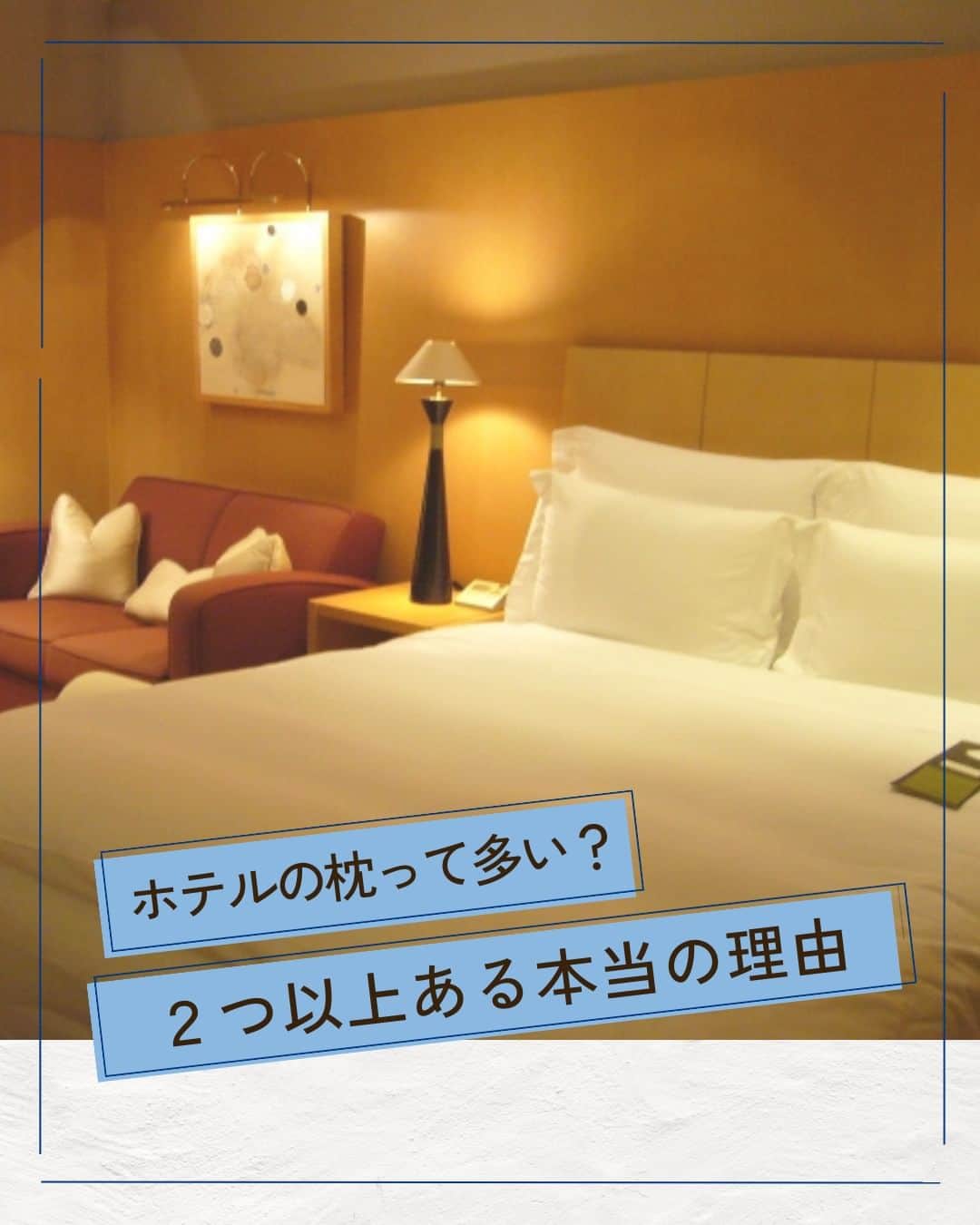 D-Breath Co., Ltd. のインスタグラム：「>>>続きをみる  こんばんは！ ディーブレスです！ @d_breath.co.jp  今まで気にした事ないかもしれませんが、 ホテルに枕が多く置いてあることはないですか？🤔  もちろん、すべてのホテルには当てはまりませんが 一流ホテルには大体2つはあります！  なぜ、こんなに枕が多いのか？ ホテル側にも理由があるのです✨  ┄ ┄ ┄ ┄ ┄ ┄ ┄ ┄ ┄ ┄ ┄ ┄ ┄  どこよりも気持ちいい寝具を目指す🌙  ディーブレスという社名は、 DEEP BREATH＝深呼吸という言葉から生まれました。  あわただしい暮らしの中で、深呼吸するように、 ゆったりとした時を過ごしていただきたいという想いから、 様々な心安らぐアイテムを開発しています。  ┄ ┄ ┄ ┄ ┄ ┄ ┄ ┄ ┄ ┄ ┄ ┄ ┄ このアカウントでは ・起きたばかりなのに身体がだるおも ・夜なかなか寝付けない ・朝スッキリ起きれない  という方に向けて 睡眠の知識を発信中！  ＼フォローして最上級の眠りを手に入れる／ @d_breath.co.jp  #自律神経 #睡眠 #睡眠の改善 #睡眠不足 #快眠 #更年期 #ストレス #疲労回復 #肩こり解消 #自律神経失調症 #自律神経ケア #自律神経を整える #ストレスケア #ディーブレス #枕 #ホテルの枕 #まくら」