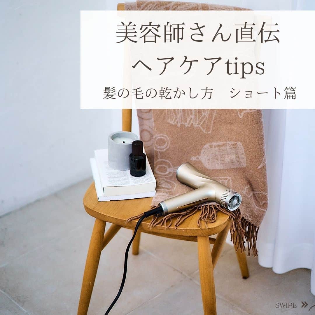 のインスタグラム：「美容師さん直伝💇‍♀️ヘアケアに役立つ情報をお届け！ 今回は、毎日のお手入れにとっても大切な「髪の毛の乾かし方　ショート篇」をご紹介✨ 紹介してくれるのは、PEEK-A-BOO NEWoMan 新宿 店長 栗原貴史さん(@kuri0804 ) 🧡 @peekaboo_newoman_shinjuku  @peekaboosalonsofficial   ーーー  皆さまのお声をお待ちしております。 美容機器やコスメ美容とのお付き合いの仕方は、それぞれみなさまのお声、おすすめのヤーマン製品の使い方をお待ちしております。 # my_yaman をつけて頂いた投稿を@yaman.official のアカウントよりシェアさせて下さい😍  ーーー  #ヤーマン #yaman #ヤーマン美容家電 #美容 #美容家電 #美顔器 #美容部 #美容部女子 #おうちエステ  #自分磨き #おうち美容 #beautydevice #ご自愛 #リフトドライヤー #ヤーマンドライヤー #エステドライヤー #ドライヤー #大風量 #速乾 #LED #ヘッドスパ #頭皮ケア #スカルプケア #美肌光 #美肌 #ヤーマンヘアケア #ヘアケア #美髪 #peekaboo #美容師」