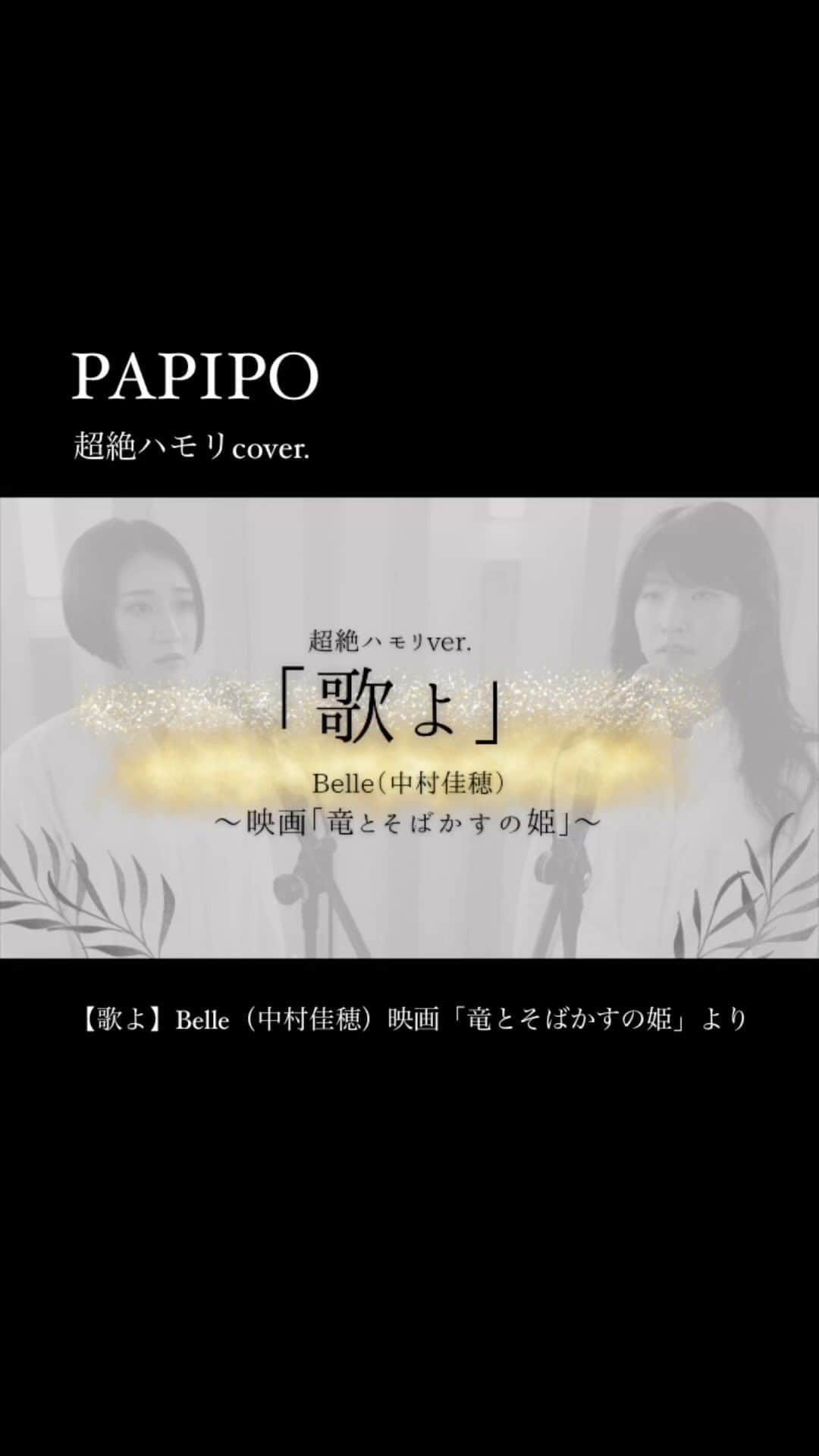 佐藤玖美のインスタグラム：「PAPIPOは、作編曲家1＋歌手2の計3人のアーティストからなる音楽グループです。 かれこれ10年の付き合いになりますが、普段は音楽界の中でもそれぞれ違う分野で活動しています。 PAPIPOとして表現することで化学反応が起きて、その音楽をこうして発信できることがとても楽しいです。　 フルver.は「PAPIPO」YouTubeチャンネルでお聞きいただけます。」