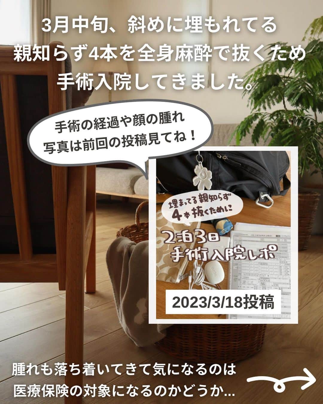 ゆきこさんのインスタグラム写真 - (ゆきこInstagram)「3月中旬に手術入院した話の続編...!!  例のカオパンマンな腫れは約1週間半で引いて元気に戻りました🙌←抜いたところの大きな穴は気になるけど💦  入院手術と同時に気になってたのが、医療保険の対象になるのかどうか🧐  調べみたら親知らずの手術だと入院日額は出たけど手術は対象外だったとか色々出てきて、果たして貰えるのか、、、？って不安なってたけど、私が加入してる医療保険は対象で手術給付分も振り込まれてました👏  それと抜歯で通った通院分も振り込まれててびっくり！←想定外 この後も何回か経過診察で行く予定なんだけど、通院対象になるんかな...？どうなんだろ🤨  今回、保険金が出たのは嬉しいけど、めちゃくちゃ痛かった＆腫れて不便な生活だったので二度と経験したくない！😂笑  普通にご飯が食べられて、家の布団で寝られる生活が1番だなと痛感しました😌❤️  これから親知らず手術予定の人は加入してる医療保険が対象かどうか事前に確認してみてください🙌✨  #親知らず#手術#入院#医療保険」3月31日 21時24分 - yuco55_