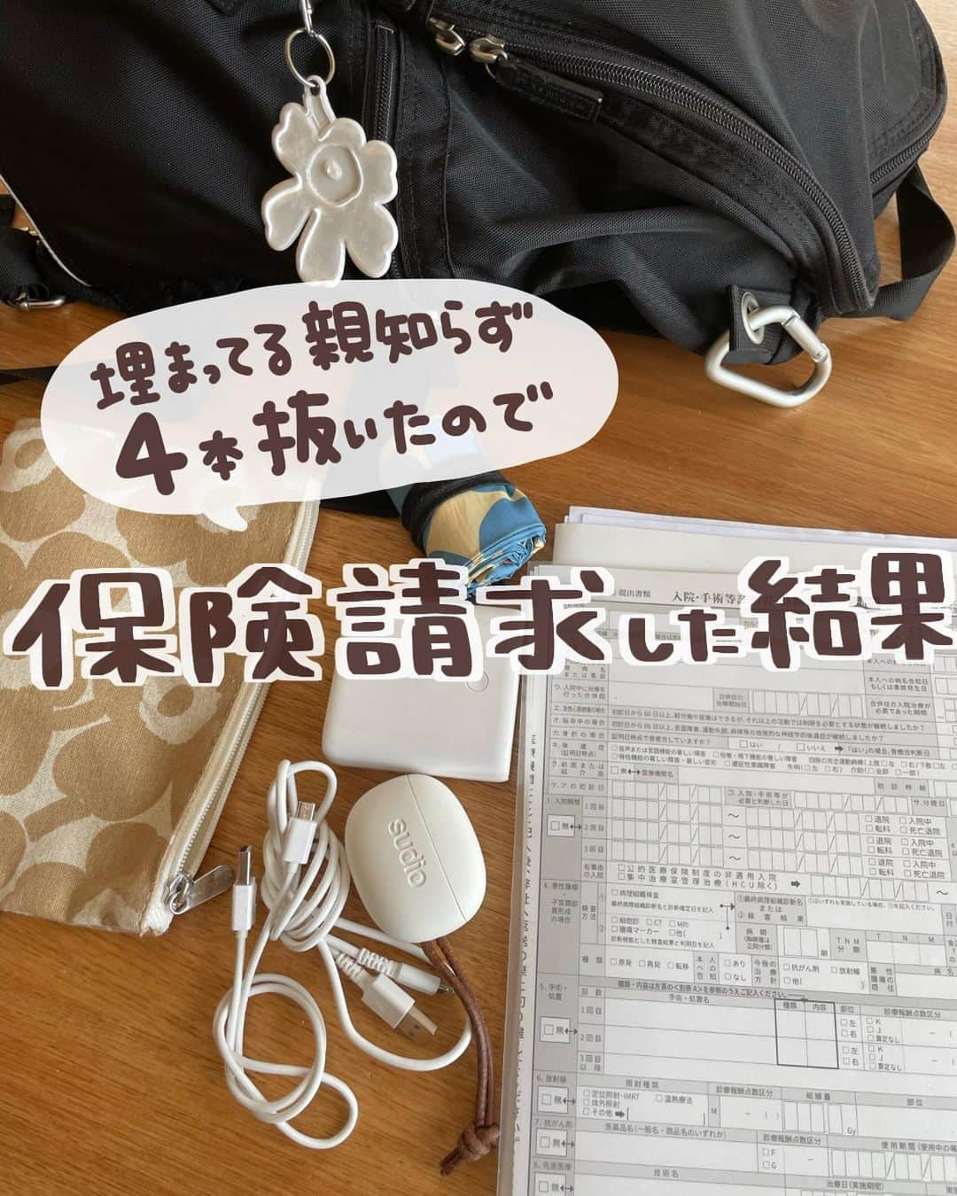 ゆきこのインスタグラム：「3月中旬に手術入院した話の続編...!!  例のカオパンマンな腫れは約1週間半で引いて元気に戻りました🙌←抜いたところの大きな穴は気になるけど💦  入院手術と同時に気になってたのが、医療保険の対象になるのかどうか🧐  調べみたら親知らずの手術だと入院日額は出たけど手術は対象外だったとか色々出てきて、果たして貰えるのか、、、？って不安なってたけど、私が加入してる医療保険は対象で手術給付分も振り込まれてました👏  それと抜歯で通った通院分も振り込まれててびっくり！←想定外 この後も何回か経過診察で行く予定なんだけど、通院対象になるんかな...？どうなんだろ🤨  今回、保険金が出たのは嬉しいけど、めちゃくちゃ痛かった＆腫れて不便な生活だったので二度と経験したくない！😂笑  普通にご飯が食べられて、家の布団で寝られる生活が1番だなと痛感しました😌❤️  これから親知らず手術予定の人は加入してる医療保険が対象かどうか事前に確認してみてください🙌✨  #親知らず#手術#入院#医療保険」