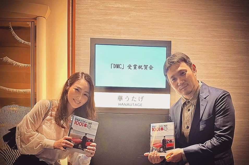 霧島れいかのインスタグラム：「⭐︎Drive My Car⭐︎ 🏆米アカデミー賞受賞1周年記念祝賀会🏆 濱口竜介監督と。 皆さまとお会いできとても楽しく 幸せな時間に美味しいお酒すすみました夜。  ★アジア・フィルム・アワード 作品賞・音楽賞・編集賞受賞も 改めておめでとうございます🚘  #ryusukehamaguchi  #drivemycar #forever」