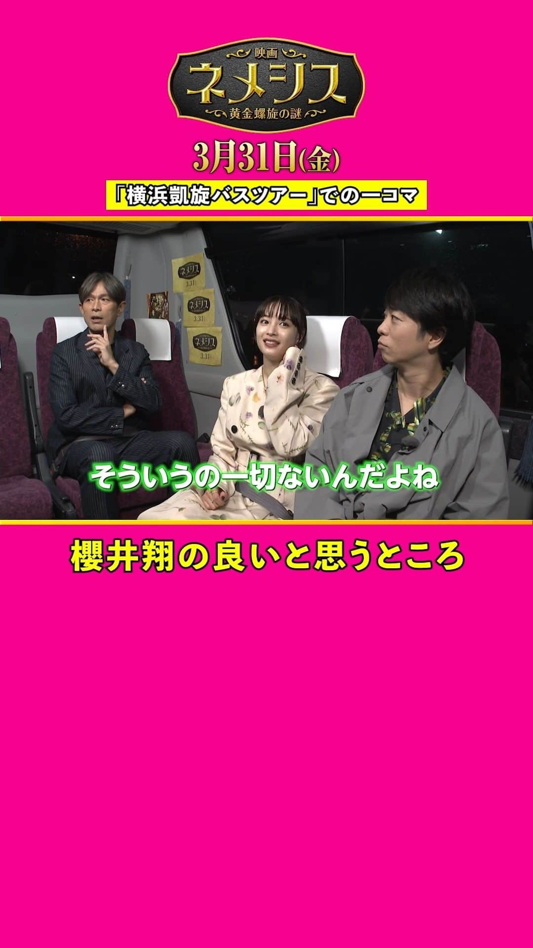 ネメシスのインスタグラム：「🚌💨 〔 #ネメシス横浜凱旋バスツアー 中の一コマ〕  💬#広瀬すず さん&#江口洋介 さんが思う、 　  #櫻井翔 さんのいいところは？  バスツアー中に実施したインスタライブの様子はワーナー公式YouTubeで公開中📱 ここでしか聞けない貴重なエピソードトークも盛りだくさん✨ 視聴URLはストーリーズ/ハイライトから🔍  #広瀬すず #櫻井翔 #江口洋介 #映画ネメシス #ネメシス」