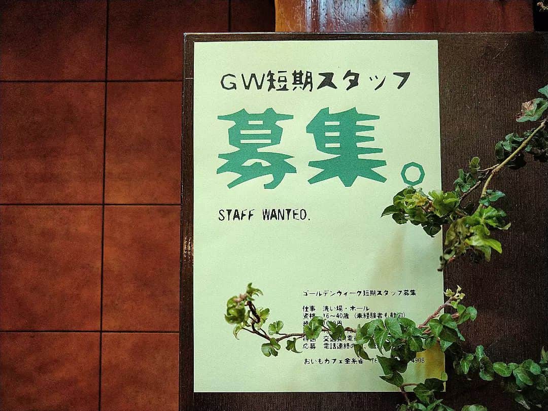 おいもカフェ金糸雀さんのインスタグラム写真 - (おいもカフェ金糸雀Instagram)「. 鎌倉のおいもカフェ金糸雀では只今、ゴールデンウィークのアルバイト短期スタッフを募集中です。 カフェや喫茶店に興味がある方、コーヒーやスイーツが大好きな方、湘南鎌倉のかわいいカフェで一緒に働いてみませんか♪ . 仕事　ホール・洗い場 資格　16～40歳 (未経験者も大歓迎) 時給　1090円 時間　13:30～18:30(若干前後) 待遇　交通費支給（電車代IC料金） . 電話連絡の上、履歴書をご持参下さい！ . #おいもカフェ金糸雀 #おいもカフェ #鎌倉 #小町通り #湘南 #神奈川 #カフェ #喫茶店 #甘味処 #鎌倉カフェ #湘南カフェ #神奈川カフェ #鎌倉スイーツ #鎌倉グルメ #さくらピーチティー #紅茶 #桜 #さくら #サクラ #桃 #映え #かわいい #カフェ巡り #スイーツ巡り #喫茶店巡り #kamakura #가마쿠라 . 《おいもカフェ金糸雀》 営業時間：10:00-18:00(L.O.17:30) 定休日：水曜日 248-0006 神奈川県鎌倉市小町2-10-10 小町TIビル1F TEL：0467-22-4908」3月31日 22時14分 - oimocafekanaria