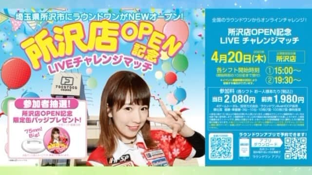 坂本詩緒里のインスタグラム：「皆様こんばんは。 坂本詩緒里です♪  本日3月31日、埼玉県所沢市にラウンドワンスタジアム所沢店がNEWオープンしました🎊㊗️  オープンを記念して4月20日にLiveチャレンジマッチ開催します！！  私はゲストとして現地で投球させて頂きます🎳  オープン記念の特別なLiveチャレンジマッチに全国からご参加ください！  ご予約はラウンドワンアプリまたはお近くのラウンドワンまで🌸  よろしくお願い致します🥰」