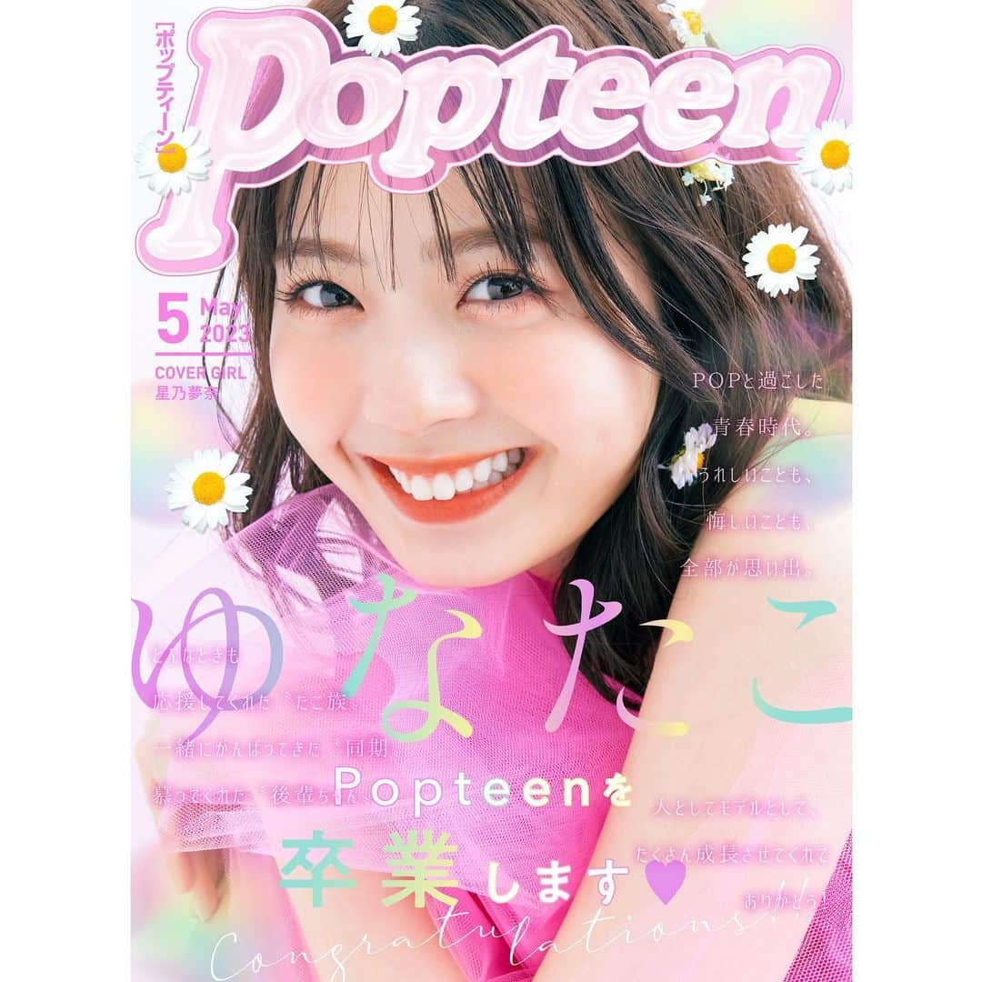 Popteenさんのインスタグラム写真 - (PopteenInstagram)「Popteen5月号のWEBマガジン前半が投稿されたよ✨  表紙は今月号で卒業する、ゆなたこのピン表紙🥲 1日UPの前半と15日UPの後半、2回に分けて卒業特集があるのでお楽しみに💕  ほかにも、マスクを外しても可愛くいるためのビューティーテクや、はじめて遊ぶときの好印象コーデなど、新学期まえにチェックしておきたい内容をお届けするよ👀  #Popteen#POPモデル#ゆなたこ#星乃夢奈#卒業#ピン表紙#春ファッション#春メイク#新学期#最新号#WEBマガジン#Popteenmedia」4月1日 0時06分 - popteen_official