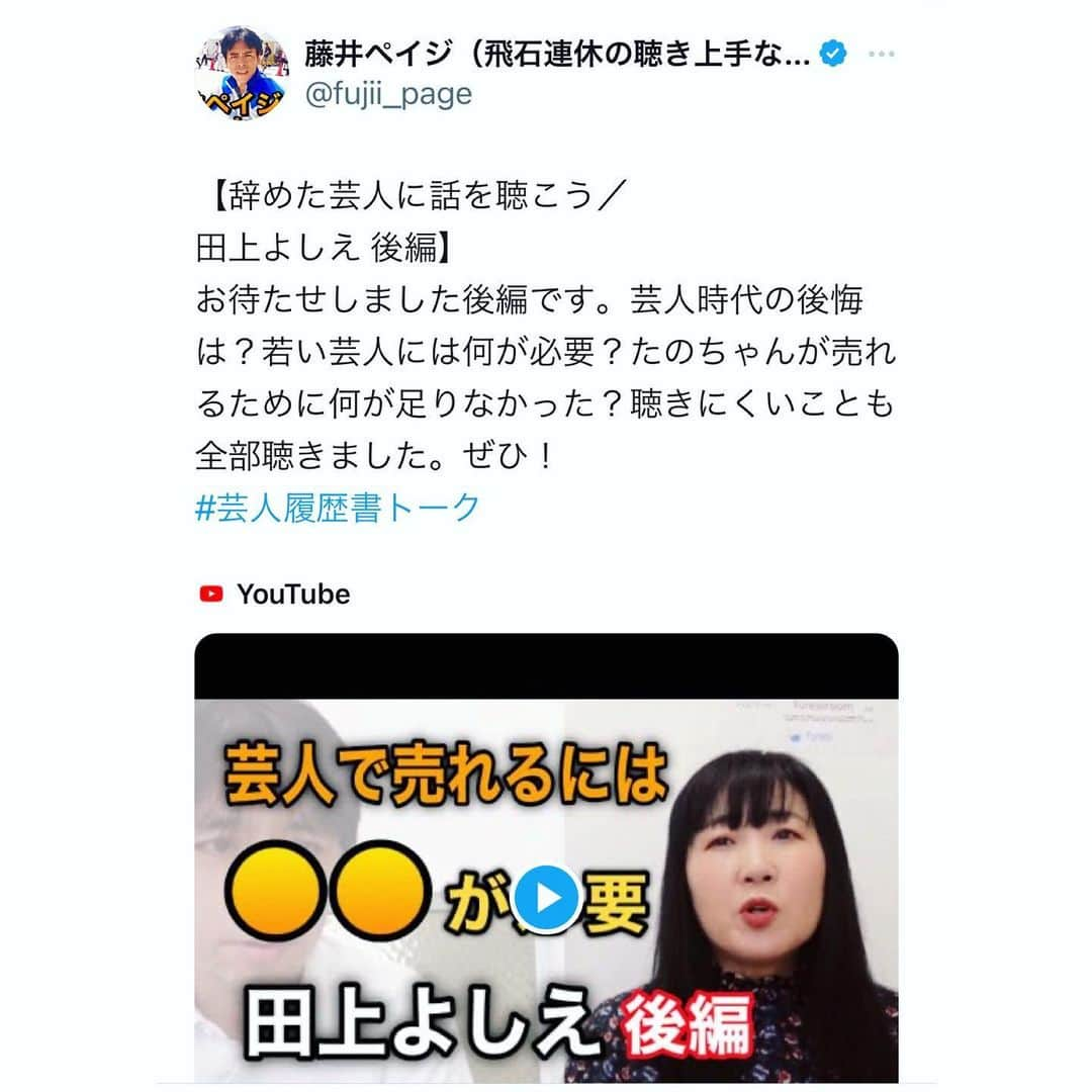 田上よしえのインスタグラム：「YouTube「藤井ペイジチャンネル」にて後編アップされました〜🌸 麻生久美子似の新人女優がなんか語ってます。是非！  #田上よしえ #藤井ペイジちゃんねる  #お笑い」