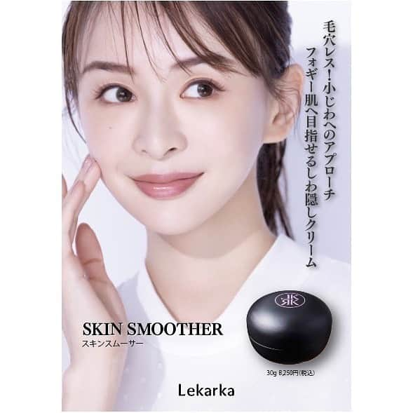 舞川あいくのインスタグラム：「Skin Smoother🤍💫  乾燥による小じわを防ぐ レスベラトロール誘導体0.5％配合のクリーム  お化粧前の化粧下地として。 お肌にスッと馴染んで サラッとしたつけ心地ちなのにしっかり高保湿だから 時間が経っても艶やかな見た目のもっちりお肌。  ベースメイクできちんと土台を作れば 長時間の化粧崩れはしないし、潤いが続きます  私も愛用中♡  . @lekarkacosme  #lekarka #レカルカ #化粧下地 #クリーム #しわ隠しクリーム」