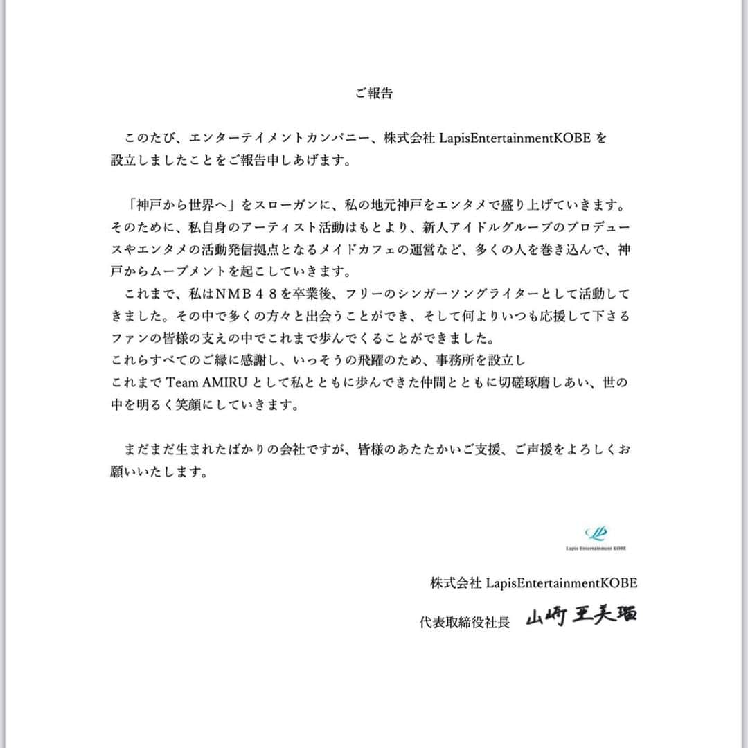 山崎亜美瑠さんのインスタグラム写真 - (山崎亜美瑠Instagram)「【ご報告】  このたび、山崎亜美瑠はエンターテイメントカンパニー 【株式会社LapisEntertainmentKOBE】を 設立いたしました🌸  teamAMIRUの素晴らしいチーム、そしてなにより応援してくださるファンの皆様のおかげで私は新たなステージに立つことができました。 これからはアーティストならびに会社の責任者として、より一層日々精進してまいります。 . がんばります！ . これからも、変わらぬご支援をいただけますよう、心よりお願い申し上げます。#会社設立」4月1日 14時15分 - amiru__7