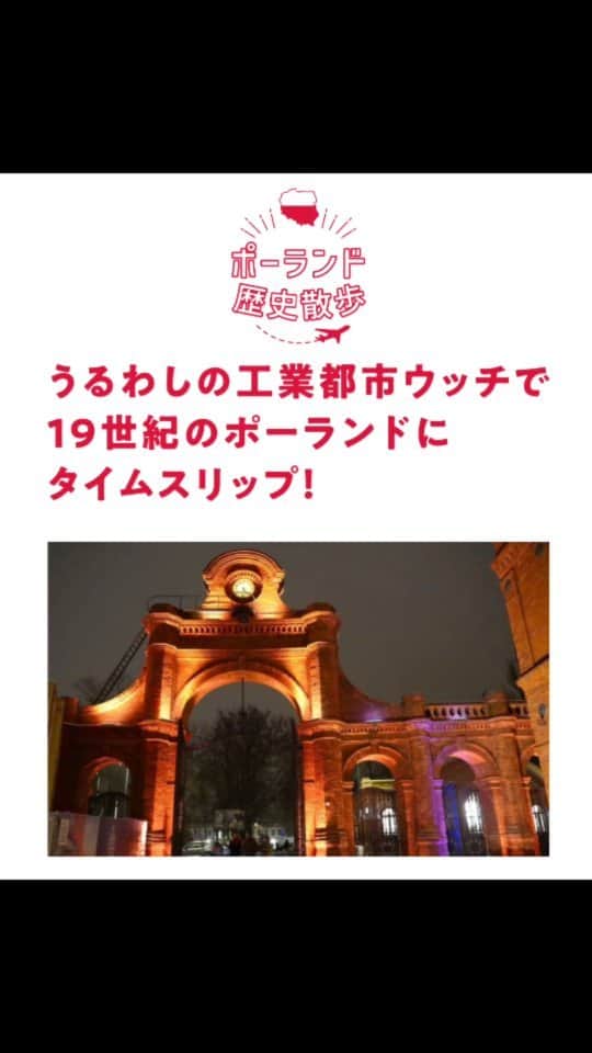 ポーランド政府観光局 ZOPOT w Tokioのインスタグラム：「今回は多文化共生の歴史とレンガ造りの産業遺産がすばらしいウッチと華やかな伝統衣装で有名なウォヴィチへの旅です。 記事はこちら👉https://dot.asahi.com/ad/23022002/」