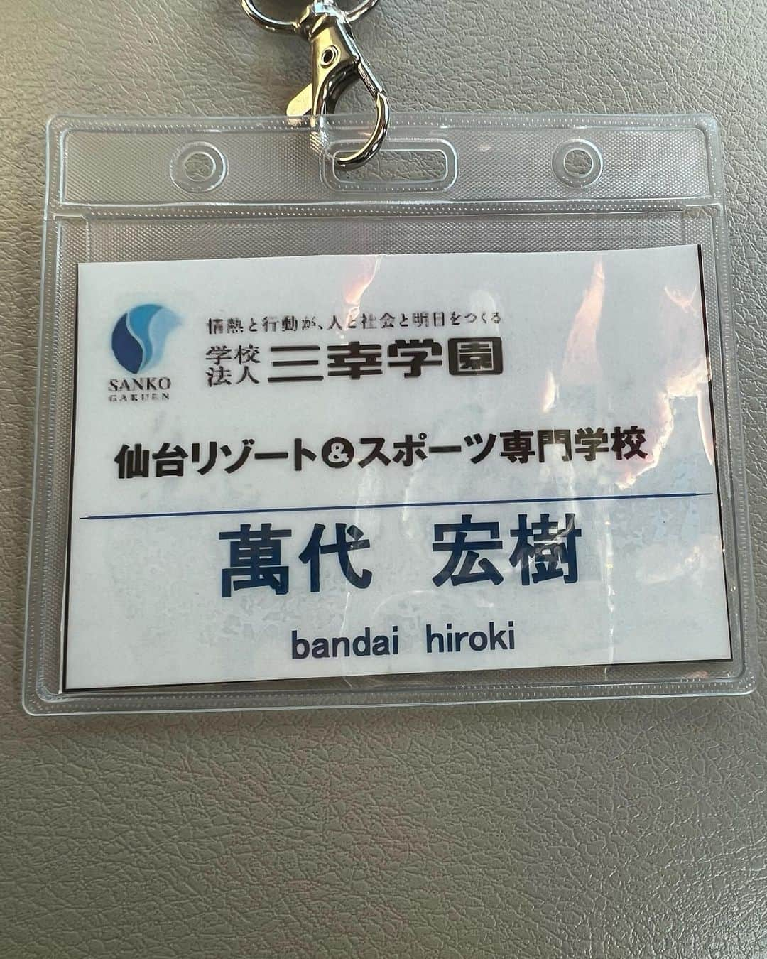 萬代宏樹さんのインスタグラム写真 - (萬代宏樹Instagram)「いよいよ私、講師デビューさせていただきます。  4月から1年間リゾスポの講師をやらせていただく事になりました👨‍🎓 初めての経験なので不安もありますが…(資料とか作るのどうしようとか、、、笑) 素晴らしい経験をさせていただく事に感謝しかありません！  生徒の皆さんのためにも全力で頑張ります🫡  #三幸学園 #仙台リゾート&スポーツ専門学校 #リゾスポ #スポーツ #専門学校 #講師」4月1日 8時04分 - bandaihiroki