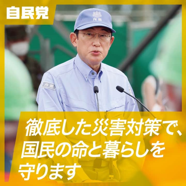 自民党さんのインスタグラム写真 - (自民党Instagram)「💥自民党の政策  近年、大規模地震や豪雨などの自然災害が頻発しており、#災害への備え は、全ての国民にとって最も切実な課題の一つです。 自民党は、将来起こり得る自然災害の最小化に全力で取り組みます。  政策パンフレットの内容はプロフィールのURLよりご覧ください。」4月1日 8時31分 - jimin.jp