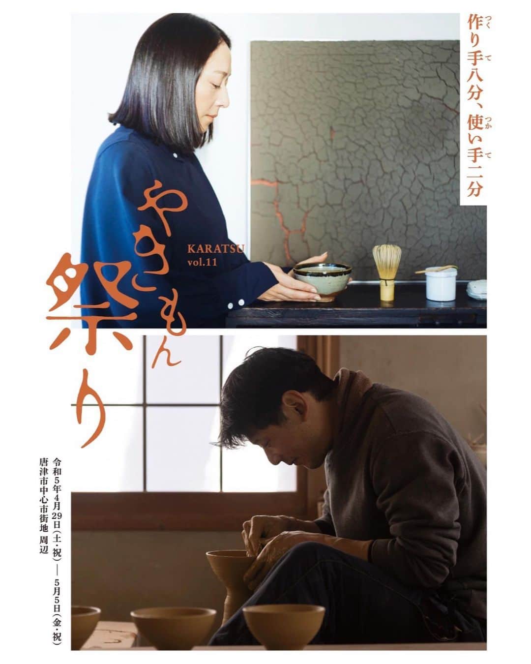 行方 久子 Hisako Namekataのインスタグラム：「. 「第11回 唐津やきもん祭り-作り手8分、使い手2分」 4/29-5/5まで唐津中心市街地で行われます。  5/3は15時から陶芸家 矢野直人さんと対談をさせていただきます。  唐津焼の魅力をより多くの方に伝えるお手伝いをさせていただけたら🙏🏻 GWはぜひ唐津にも足をお運びくださいー。」