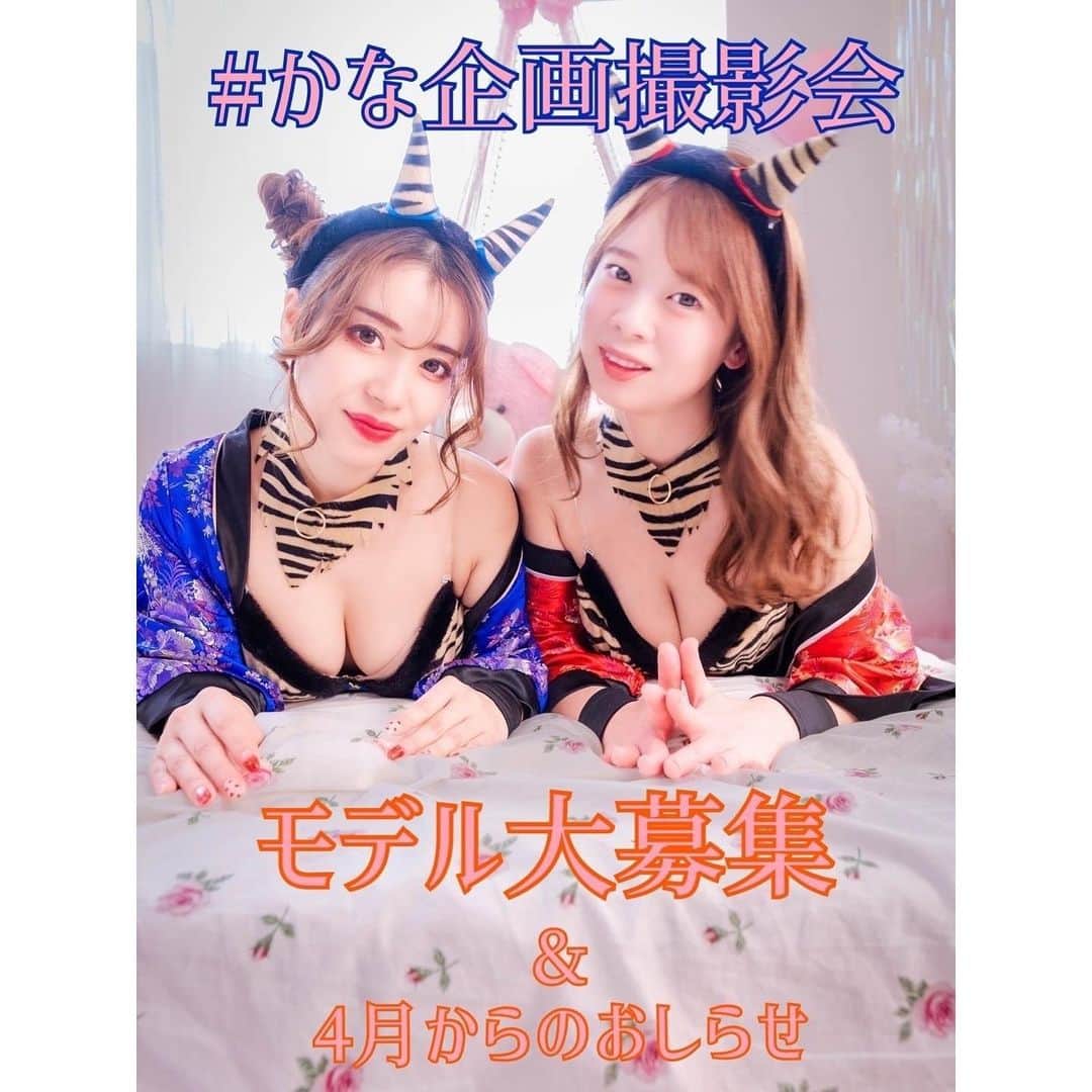 中村かなのインスタグラム：「💓📸💓 ・ ・ 私が主催する  #かな企画撮影会 @kana_photo_session  ・ 2023年度は新しい モデルさんが5人も増えて… (しかもみんな美しくていい子🥹) ありがたい限りです🙏 ・ 私の撮影会は素敵な 写真を撮ることはもちろんですが… 楽しむことが1番✌️💓 モデルさんも、カメラマンさんも みーーんなでねっっ💓💓 みなさまに楽しんで頂けるように 全力でサポートします💓✨ ・ モデル経験0から始めて 人気者になったモデルさんも いるので、未経験でも全然OK 年齢も関係なし👌💓 ・ 主催者もスタッフも女の子で 運営しているので、安心✨ 興味ある方は応募やお問い合わせ お気軽にDMやLINEくださいね💌 LINEはスワイプ▶︎QRコード ・ ・ そしてカメラマンさんにお知らせ📣 ・ いつもマイペースな私に ついて来てくださって ありがとうございます😂🙏 ・ 4月より 撮影会の2週間前の 金曜日21:00〜 公式LINEより予約スタート とします❣️❣️ ・ LINEをやっていない方は DMやメールでも対応しますので ご連絡ください📩 ご登録まだの方はQRコードより お友達登録してくださいネ💓 ・ ただし、相変わらず 予約は先着順ではありません なるべくたくさんの方に ご参加いただけるよう お時間調整をお願いすることも あると思います🙏 (いつもご協力頂き ほんとにありがとうございます🥹) ・ (4/15.16 のみ 本日4/1 予約スタート 早速ズレましたが😅) ・ ・ 今までマイペースにやってきましたが やる気のある素敵なモデルさんが 増えてくれたので みんなのサポートができるよう 4月から心機一転🌸🌸🌸 頑張ります✊ ・ 今年度もどうぞよろしくお願いします🙇‍♀️ ・ ・ ・ #かな企画撮影会 #日本的 #写真撮ってる人と繋がりたい #被写体 #撮影モデル #名古屋撮影会 #撮影会 #名古屋カメラ部 #愛知カメラ部 #東海カメラ倶楽部 #カメラマンさんと繋がりたい #カメラ好きな人と繋がりたい #人像攝影 #攝影 #私の写真もっと広まれ #ポートレートしま専科 #写真で伝えたい私の世界 #カメラのある生活 #写真が好きな人と繋がりたい #ポートレートモデル #ポートレート撮影 #被写体募集中 #ポートレートモデル募集 #モデル募集」