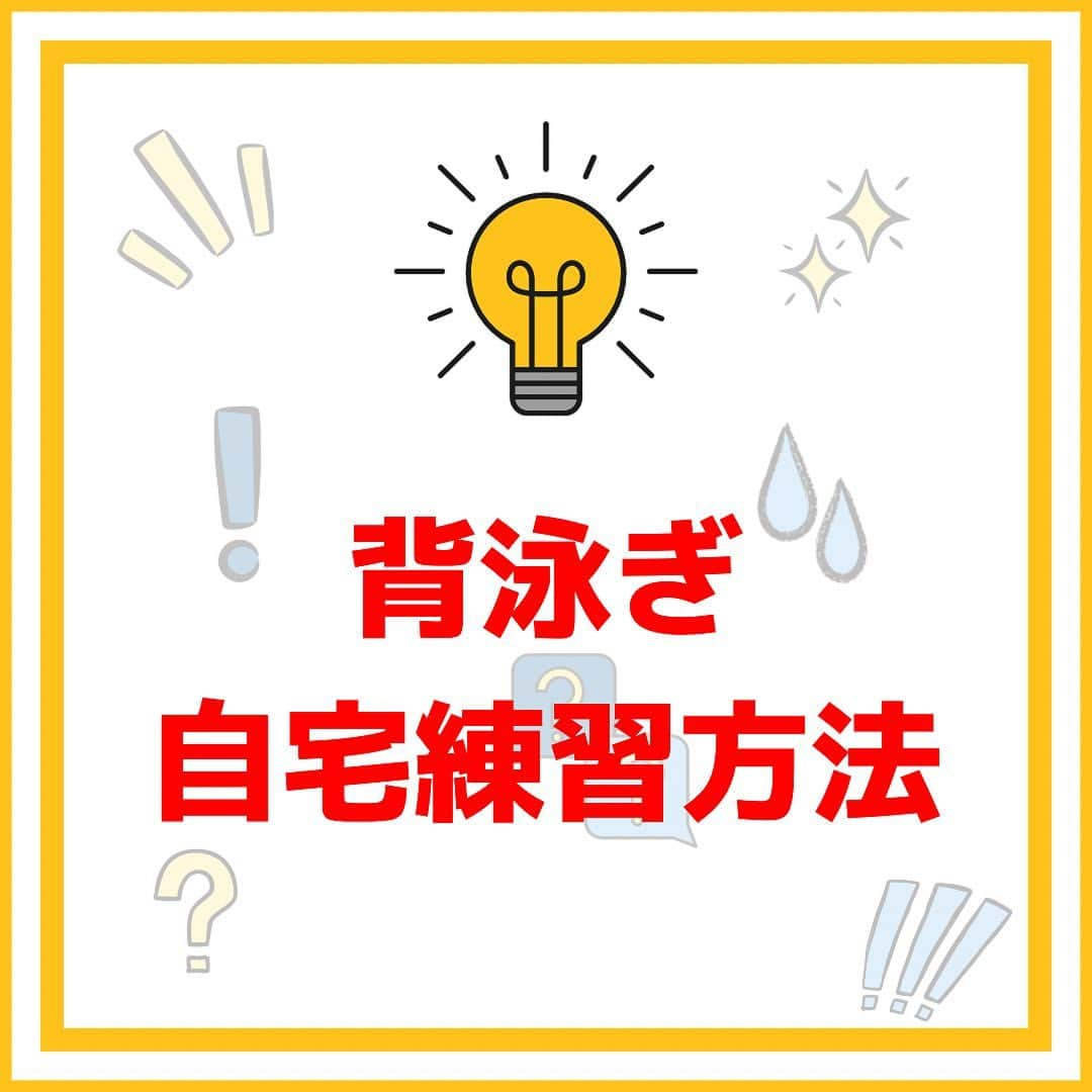 森隆弘のインスタグラム：「✨自宅と練習前に陸上からイメージ✨  【ポイント】 ・鏡や誰かに見てもらいながら練習する ・STEP1から練習し感覚を掴む  イメージだけでは身体が動かないため 身体に覚えさせる必要があります。  鏡や誰かに見てもらいながら STEP1から練習し分からないことは コメント欄に質問してください。  STEPごとに練習し 感覚を掴むことを意識しましょう！ 動画URLはストーリーにて💪 . .  #水泳 #水泳部 #水泳大会 #水泳教室 #水泳ダイエット #水泳選手 #水泳指導 #マスターズ水泳 #マスターズ水泳大会 #スイミング #スイミングスクール #スイミングプール #スイミングクラブ #スイミングコーチ #スイミングマスター #講演 #講演会 #講演会講師 #講演依頼 #講演依頼お待ちしてます #aquashere #aquashere_jpn #aquashereswim #筋トレ #筋トレ初心者#筋トレメニュー #筋トレ動画 #背泳ぎ」