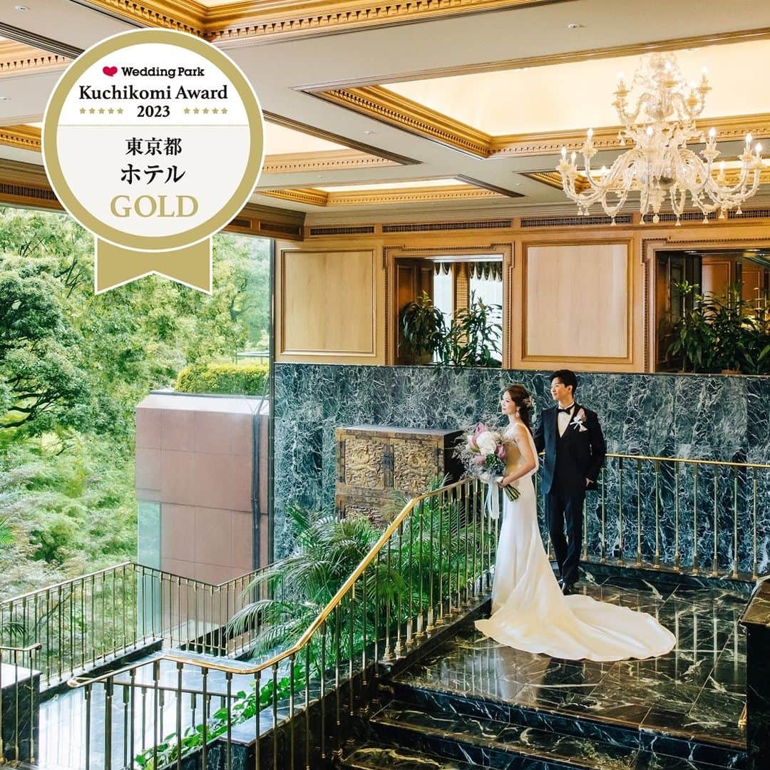 ホテル椿山荘東京ウエディングさんのインスタグラム写真 - (ホテル椿山荘東京ウエディングInstagram)「❤ 「ウェディングパーク クチコミアワード2023」にて、 最も高い評価である「ゴールド」を受賞✨✨✨  2023年に年間を通じて 高いランキング評価を獲得していた結婚式場へ贈る ウエディングパーク独自のアワード 「ウエディングパーク　クチコミアワード2023」にて 最も高い評価の「GOLD」を 2年連続受賞いたしました🎉  料理評価では、 2年連続「SILVER」を受賞🔥  日本料理やフランス料理といった垣根をこえて、 新しい潮流を生み出している ホテル椿山荘東京の料理  “ THE TOKYO CUISINE ”   お約束させていただくことは、 「香り、味わい、色合い、食感、温度にいたるまで。 五感すべてで味わっていただくお料理をお届けすること」  ぜひ、当ホテルのブライダルフェアにてご試食くださいませ♪  ご結婚式場をご検討の方は、 お気軽にご相談ください💍  TOKYO RESORT WEDDING 東京には、ひとを祝福する森がある。  ----------------------------------------------- @hotelchinzansotokyo_wedding のアカウントを タグづけ＆ #椿山荘花嫁 にてご投稿いただいた方より ステキなお写真✨をご紹介させていただきます。 皆さまのご投稿をお待ちしております ------------------------------------------------  #ホテル椿山荘東京ウェディング #tokyoresortwedding  #ホテル椿山荘東京 #椿山荘 #椿山荘結婚式 #東京リゾート #東京リゾートウエディング #リゾートウェディング #ホテルウエディング  #結婚式 #結婚式準備 #プレ花嫁 #花嫁ヘア #大人花嫁  #クラシカルウェディング #ナチュラルウエディング #ウエディングフォト #ウエディングドレス #フォトウェディング #ロングトレーン  #会場コーディネート #パーティー会場 #ホテル披露宴 #ホテル挙式 #披露宴会場 #結婚式場探し #披露宴 #結婚式場  #ウェディングセレモニー」4月1日 9時00分 - hotelchinzansotokyo_wedding