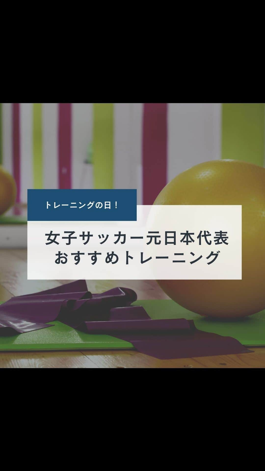 1分間でできる簡単宅トレのインスタグラム：「【4/1は、トレーニングの日】 🏋️🤸‍♂️🏊‍♂️🧗‍♀️💪  今回は、B&編集部に所属している 女子サッカー元日本代表の泊志穂さんが 実際行っていたトレーニングを紹介します🙋‍♀️  皆さんは、ストレッチポールから落ちずに 出来ますか？😉  これから、B&編集部が オフィスで出来るストレッチや くびれを作るトレーニングなど 投稿していきます✨  ぜひフォローしてお待ちください☺️  #スポーツ女子 #アスリート女子 #スポーツ #アスリート #トレーニング #ダイエット #トレーニング女子と繋がりたい #体幹 #ストレッチポール #バランス #腹筋 #くびれ #サッカー #日本代表 #泊志穂 #編集部 #応援 #ストレッチ #トレーニングの日 #トレーニングメニュー #サッカー女子 #ダイエット女子と繋がりたい #ダイエットは明日から #筋トレ #ボディメイク #エクササイズ #体幹トレーニング #ビーアンド #B＆」