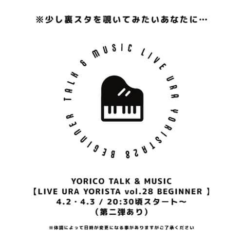 より子のインスタグラム：「少し裏スタを少し覗いてみたいあなたに…。 ・ ツイキャスプレミアムで、 裏スタに2デイズ参加出来るチケットを用意してみました！ 🎫↓ https://twitcasting.tv/yorico_music/shopcart/227393 ・ その日の気分で、 自由気ままにトーク&ライブをお届けする、 よりさんの裏スタ。 ・ 気になっている方、 ピアノと歌を楽しみたい方、 なんとなく癒されたいあなた、 是非遊びにきてね。 ・ YORICO TALK & MUSIC 【LIVE URA YORISTA vol.28 [ビギナー] 】 4.2・4.3 / 20:30頃スタート〜 ※体調によって日時が変更になる事がありますがご了承ください。 （詳細やURLはTwitterをご覧ください） ・ 前からやってみたかった事をやってみよう月間という事で、まずはお試し運転で、 第一弾は4.2~4.3（間近ですが） 第二弾は4.9辺りを予定しております。 アーカイブは7日間見れます。」