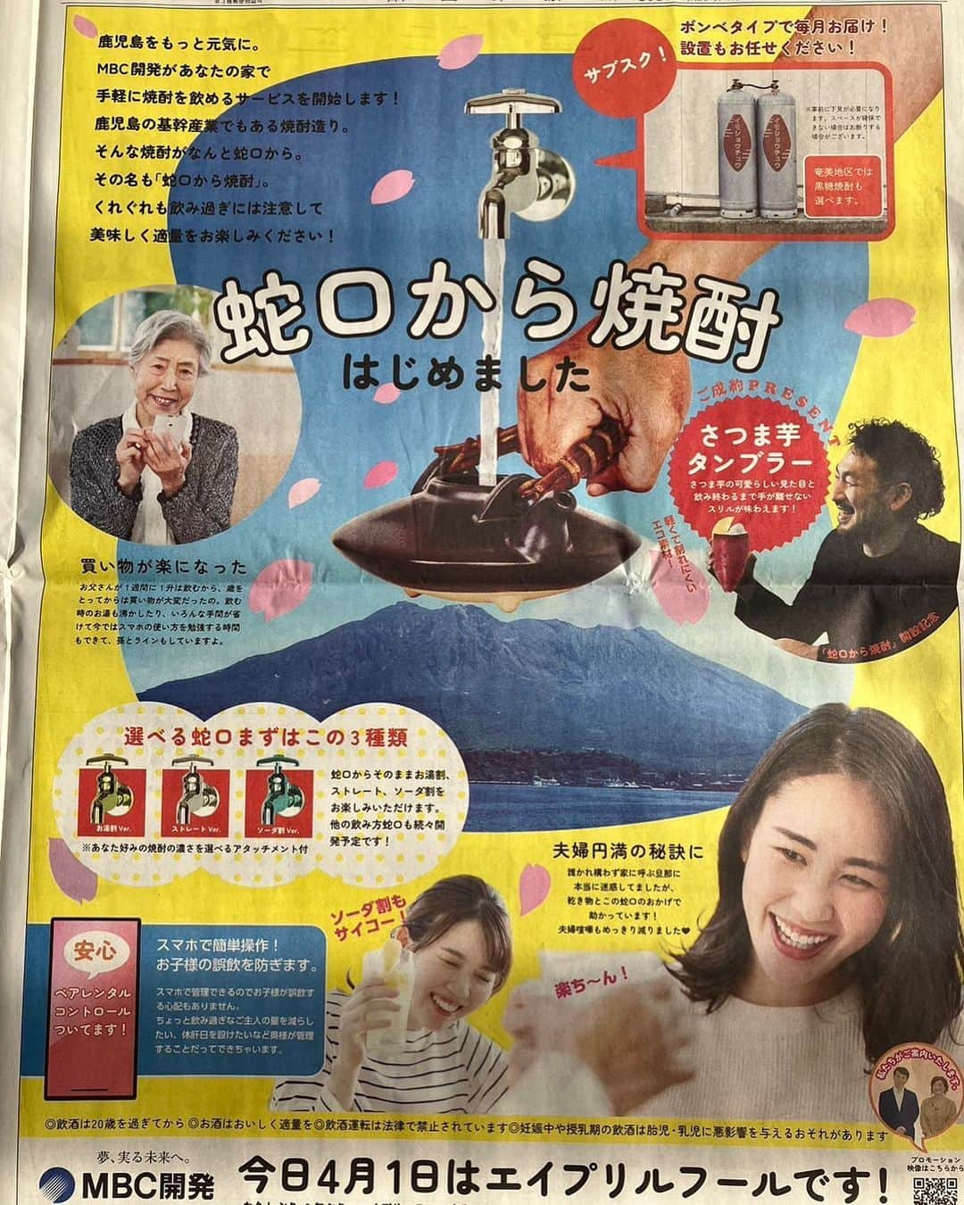 松田珠希のインスタグラム：「今日はエイプリルフール。 母から送られてきた、南日本新聞にのるMBC開発のエイプリルフール恒例の広告。３年ぶりとのことで嬉しい。 今年は『蛇口から焼酎』w 本当にいつも細部までこだわっていて素晴らしいから是非拡大して読んでほしい😌 クレーム覚悟で始めたと思われるが、素晴らしきユーモアの大切さを教えてもらえる。 鹿児島を笑顔にしてくれて、ありがとうございます。  #MBC開発　#鹿児島エイプリルフール」