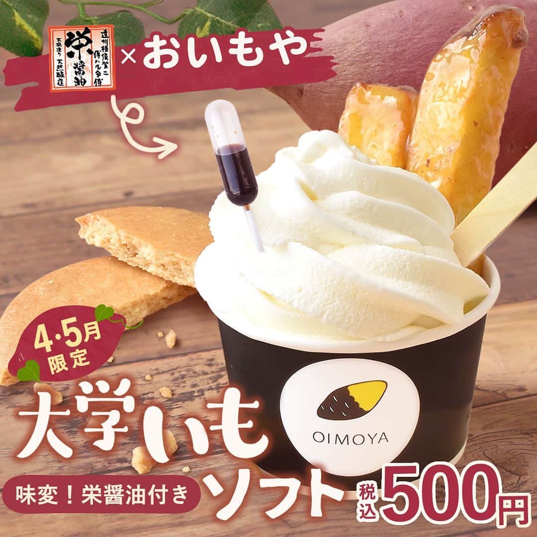 おいもやさんのインスタグラム写真 - (おいもやInstagram)「.  ＼地元の老舗醤油屋とコラボ！新作ひんやりスイーツ／  - - - - - - - - - - - - - - - - - - - - - - - - -  今回は春にピッタリの 新作テイクアウトスイーツをご紹介🌸  4、5月限定発売の #大学いもソフト です🍠‪🍦‬  バニラソフトの中には #紅あずま を使ったおいも餡、 さらにその上には カリッとほくほくの #大学いも が🍠  お芋尽くしの新メニューになっています✨️  さらにさらに、 地元の老舗醤油屋 #栄醤油 さんとコラボ！  アイスに刺さった醤油で 味変して楽しめます🎶  濃厚な口どけと 大学いものカリホク食感と 醤油の奥深い味わいを是非ご堪能ください。  また、上に乗ってる大学いもは SHOPにて販売中✨  この機会にいかがでしょうか🙌  ------------------------  〇SHOPは土日祝も休まず営業中〇 皆様のご来店、心よりお待ちしております！  🕐営業時間9:00~17:00 📍静岡県掛川市大渕9641 おいもや  #おいもや #掛川 #静岡 #干し芋 #半生干し芋 #お芋好き #お芋スイーツ専門店 #お芋スイーツ専門店おいもや #大学いもソフト #醤油アイス #大学芋 #お芋スイーツ #🍠」4月1日 9時21分 - oimoya