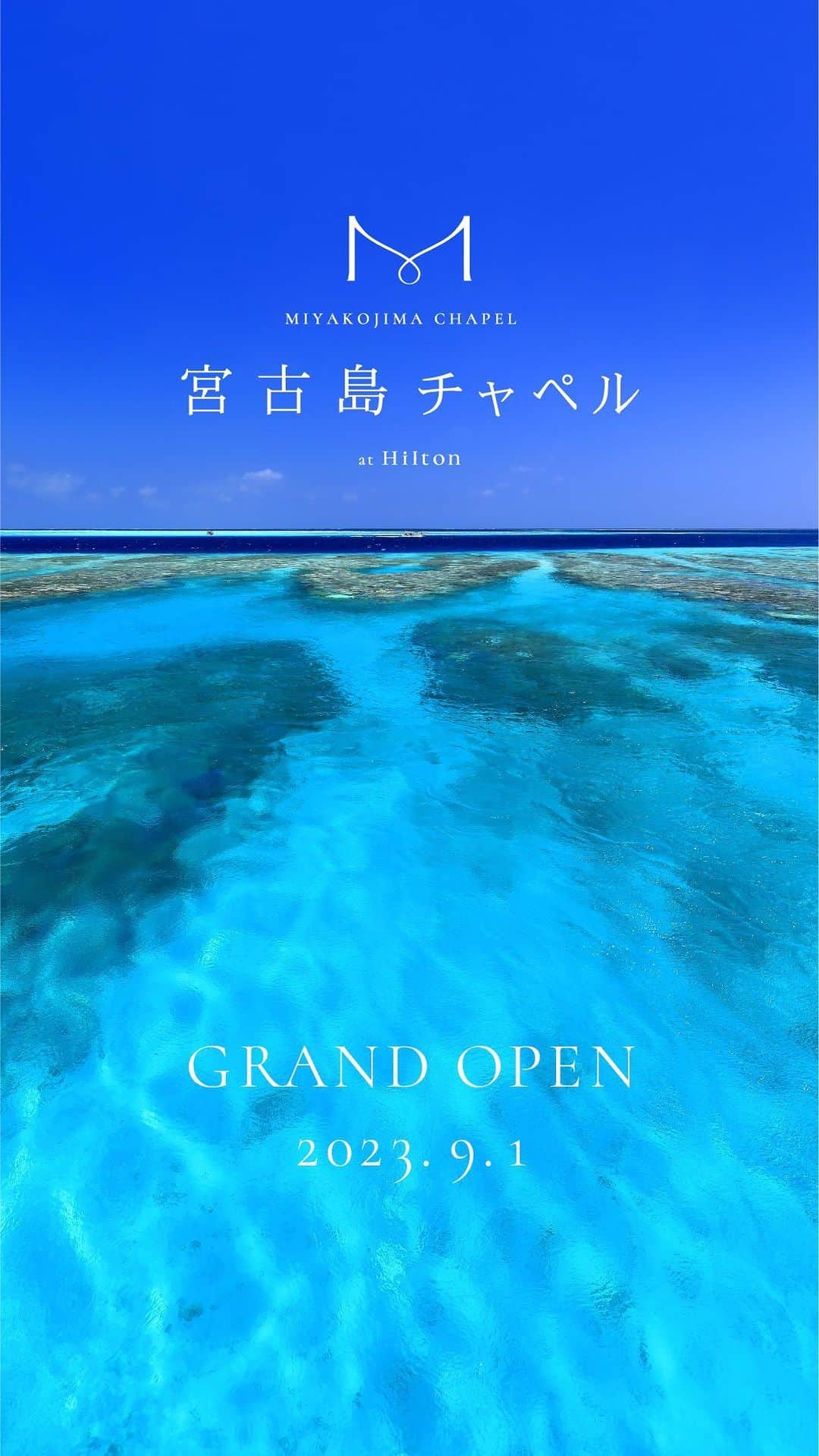 ARLUIS WEDDINGのインスタグラム：「@arluiswedding   いよいよ本日より宮古島チャペル at Hilton販売スタート！  おふたりの約束 島々との約束 未来への約束  わたしたちアールイズウエディングは、宮古島市が掲げる「エコアイランド宣言2.0」に賛同し、この美しい島の未来を守る取り組みを行ってまいります。 おふたりの誓いの舞台となるこの島の未来を守る新しいかたちのウエディングがいま、スタートします。  ◆2023年9月 GRAND OPEN◆  今後もインスタグラムにて情報をお届けしてまいりますので、おたのしみに♪  ご相談やお問合せはプロフィール欄記載のホームページよりお待ちしております。   #arluiswedding #arluisdress #arluistravel #アールイズウエディング #アールイズドレス #アールイズトラベル #プレ花嫁 #卒花嫁 #2023wedding #resortwedding #weddingphoto #ウェディングフォト #ハワイ挙式 #リゾートウェディング  #挙式レポ #ビーチフォト #リゾート挙式 #リゾ婚 #okinawa #宮古島 #沖縄 #沖縄ウエディング #hilton #ヒルトン宮古島 #宮古島チャペル #sdgs #宮古島エコアイランド」