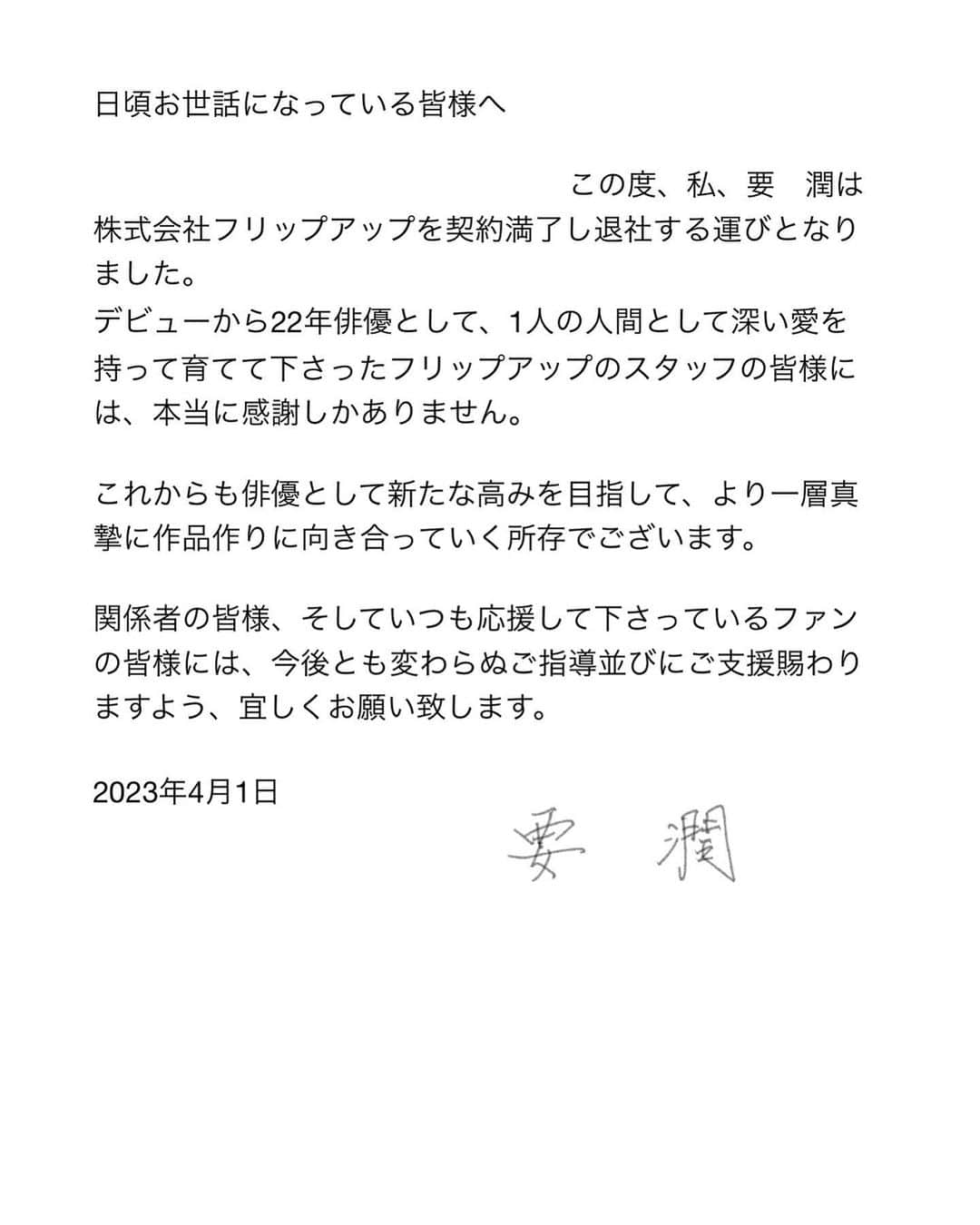 要潤のインスタグラム：「皆様にご報告申し上げます。」