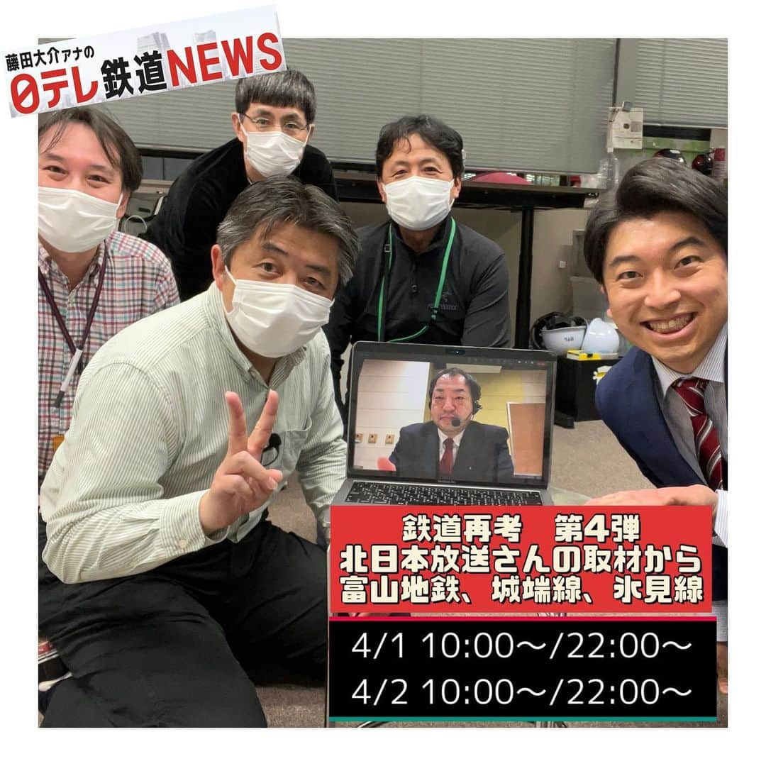 藤田大介さんのインスタグラム写真 - (藤田大介Instagram)「#日テレ鉄道部 この後、日テレNEWS24で最新作を放送！ 全4便　定刻発車予定 4月1日　10:00〜.22:00〜 4月2日　10:00〜.22:00〜  速報があれば遅延または運休することもあります。ご覧になるには ●CS放送日テレNEWS24 ●同時生配信WEB 　https://news.ntv.co.jp/live ●ANA機内コンテンツ又は上映にて  #日テレ鉄道部 #日本テレビ #報道局 #北日本放送 #富山地方鉄道 #城端線 #氷見線 #全国の系列局に鉄道部を設けたい」4月1日 9時58分 - fujita.daisuke_ntv