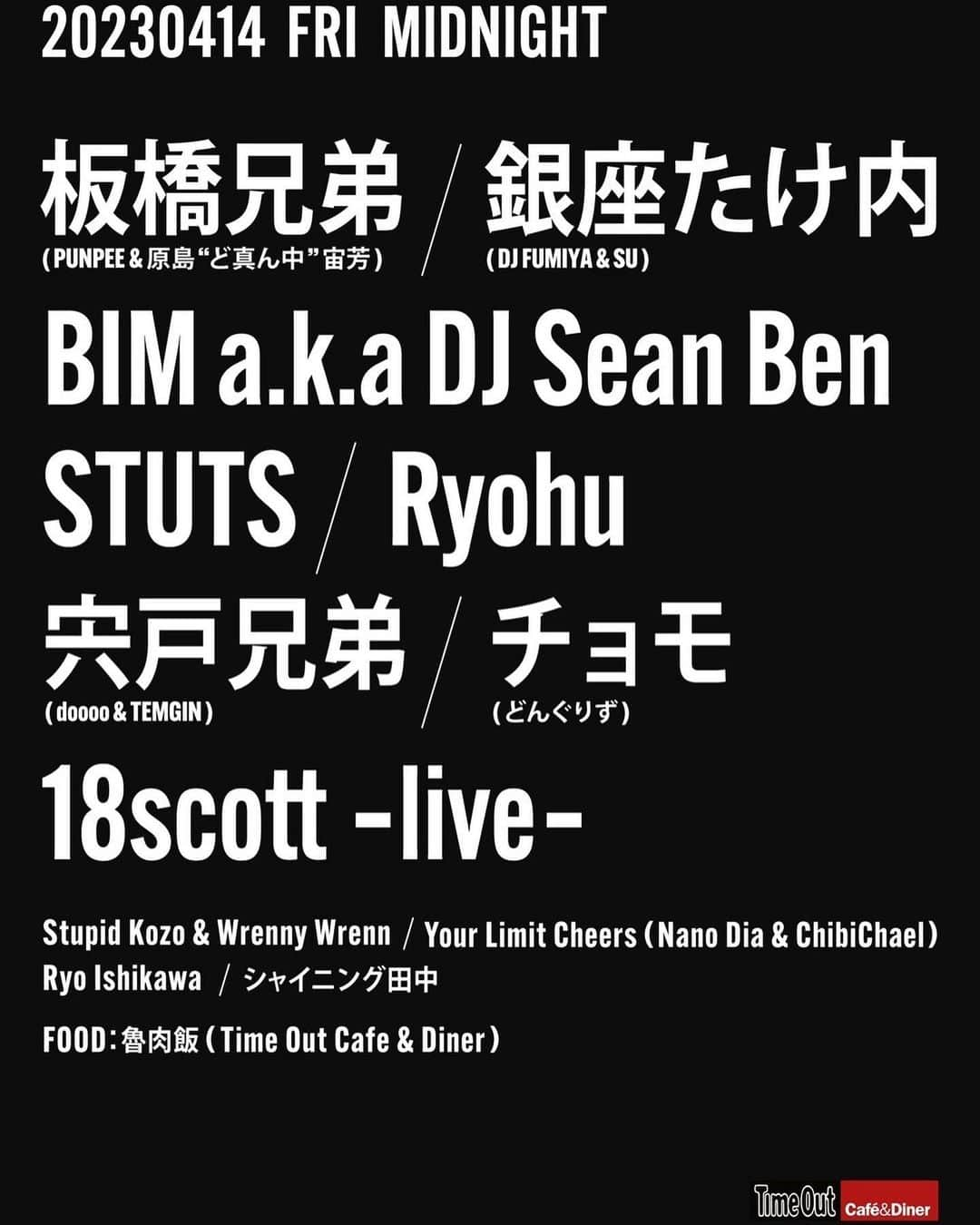 DJ FUMIYAのインスタグラム：「Time Out Cafe & Diner 14th Anniversary Party  よろしくお願いいたします！！ 皆さま是非！！  4/14(金)に開催される、Time Out Cafe & Diner (LIQUIDROOM 2F) 14周年記念公演、すでに出演がアナウンスされている、板橋兄弟 (PUNPEE＆原島“ど真ん中”宙芳)、銀座たけ内 (DJ FUMIYA＆SU)。BIM、STUTS、チョモ (どんぐりず)に加えて、Ryohuの出演が解禁！  チケットの一般発売は明日、4/1(土) 10:00からとなります。当日券の販売は未定となりますので、この機会に是非ともお買い求めください。  チケット購入先リンク▼ 4/1 AM10:00~ 発売開始 https://w.pia.jp/t/timeoutcafe-14th/  Pコード： 240-157  Time Out Cafe & Diner 14th Anniversary Party  出演： 板橋兄弟 (PUNPEE ＆ 原島“ど真ん中”宙芳) 銀座たけ内 (DJ FUMIYA ＆ SU) BIM a.k.a DJ Sean Ben Ryohu STUTS 宍戸兄弟 (doooo ＆ TEMGIN) チョモ (どんぐりず) 18scott -live- Stupid Kozo & Wrenny Wrenn Your Limit Cheers (Nano Dia & ChibiChael) Ryo Ishikawa シャイニング田中  FOOD： 魯肉飯 (Time Out Cafe & Diner)  2023.4.14 friday midnight open / start 23:59 Time Out Cafe & Diner ＆ LIQUID LOFT［LIQUIDROOM 2F］ entrance fee. adv.¥2800 / door.¥3300 ※2ドリンク代金別  Time Out Cafe ＆ Diner https://www.timeoutcafe.jp/  #銀座たけ内  #djfumiya  #su #timeoutcafeanddiner &Diner」