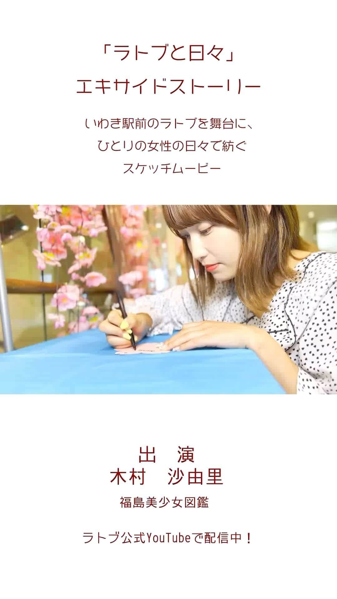 LATOV_ラトブ のインスタグラム：「4月からラトブの「ラトブレディ」に就任する「さゆりん」こと「木村沙由里」さん。 今回はラトブの魅力やラトブレディ就任の抱負などインタヴューしています！ 是非、ご覧ください！ https://youtu.be/nKcrGKpM3Kg ※リンクが見られない方はラトブ公式HPからご覧になれます。 ラトブ公式HPは https://www.latov.com/ チャンネル登録もお願いします～！♪ ＃福島美少女図鑑　＃木村沙由里　＃ラトブ　＃LATOV」