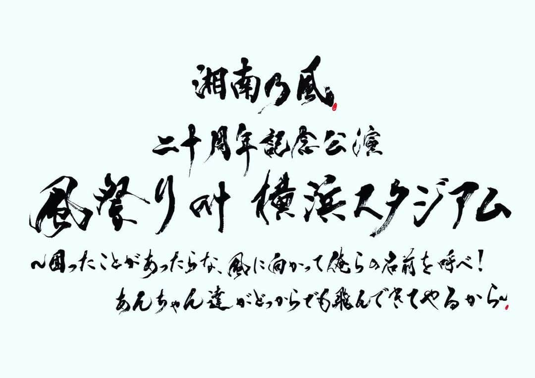 湘南乃風さんのインスタグラム写真 - (湘南乃風Instagram)「2023/8/12  20th anniversary live!!!  湘南乃風 二十周年記念公演   風祭り at 横浜スタジアム 〜困ったことがあったらな、風に向かって俺らの名前を呼べ！ あんちゃん達がどっからでも飛んできてやるから〜   チケット販売スタート!!詳細は風乃軍団HPをチェック!!  #湘南乃風 #134 #20thanniversary  #横浜スタジアム #live」4月1日 10時25分 - snkz_official