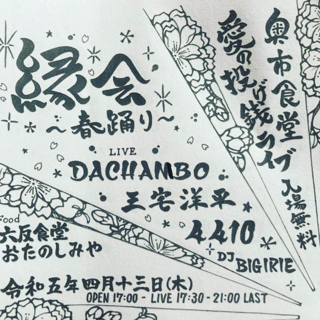 三宅洋平のインスタグラム：「4/13は、岡山市内「奥市食堂」に4人式 DACHAMBO を迎えます。日本ジャムシーンのコアとして四半世紀を経た彼らは、今もなお今をローリングし続けているのです。 この日のポイントは、木曜日であること。 #平日向上委員会 平日の文化。 それから、投げ銭つまりドネーション制であること。経済状況で人を選ばない。それでもバンドはこれで食っている。絶妙なバランスの先に資本主義の向こう側を見ることでしょう。身近な経済圏をどう潤わせるか。潤わせられる自分であれるか。貨幣という共同幻想すら揺らぎ始めた昨今、真の豊かさを知る。 岡山でも町へあまり出なかったこの6年間。僕も初めての奥市食堂。楽しみです。  #okayama #岡山市 #奥市食堂 #dachambo」