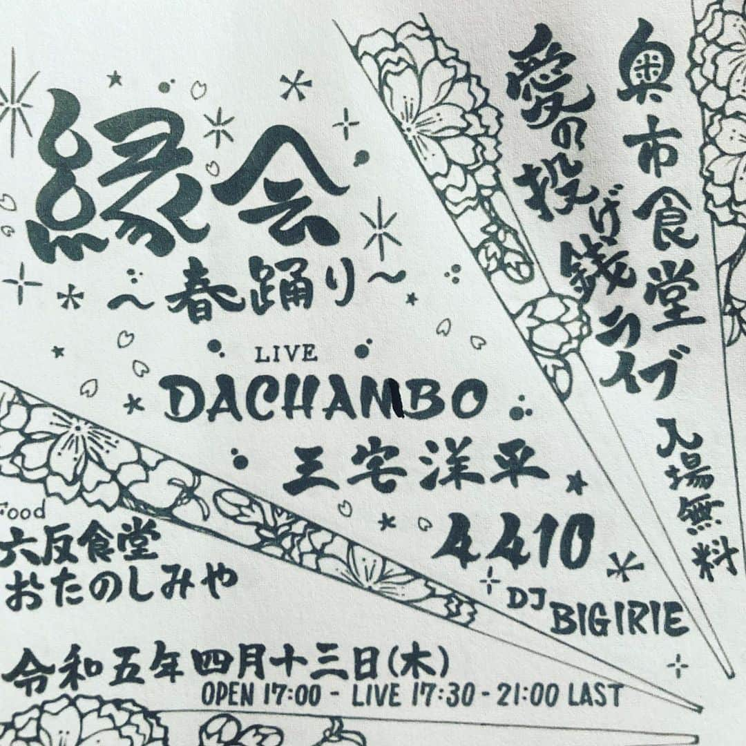 三宅洋平さんのインスタグラム写真 - (三宅洋平Instagram)「4/13は、岡山市内「奥市食堂」に4人式 DACHAMBO を迎えます。日本ジャムシーンのコアとして四半世紀を経た彼らは、今もなお今をローリングし続けているのです。 この日のポイントは、木曜日であること。 #平日向上委員会 平日の文化。 それから、投げ銭つまりドネーション制であること。経済状況で人を選ばない。それでもバンドはこれで食っている。絶妙なバランスの先に資本主義の向こう側を見ることでしょう。身近な経済圏をどう潤わせるか。潤わせられる自分であれるか。貨幣という共同幻想すら揺らぎ始めた昨今、真の豊かさを知る。 岡山でも町へあまり出なかったこの6年間。僕も初めての奥市食堂。楽しみです。  #okayama #岡山市 #奥市食堂 #dachambo」4月1日 15時57分 - miyake_yohei