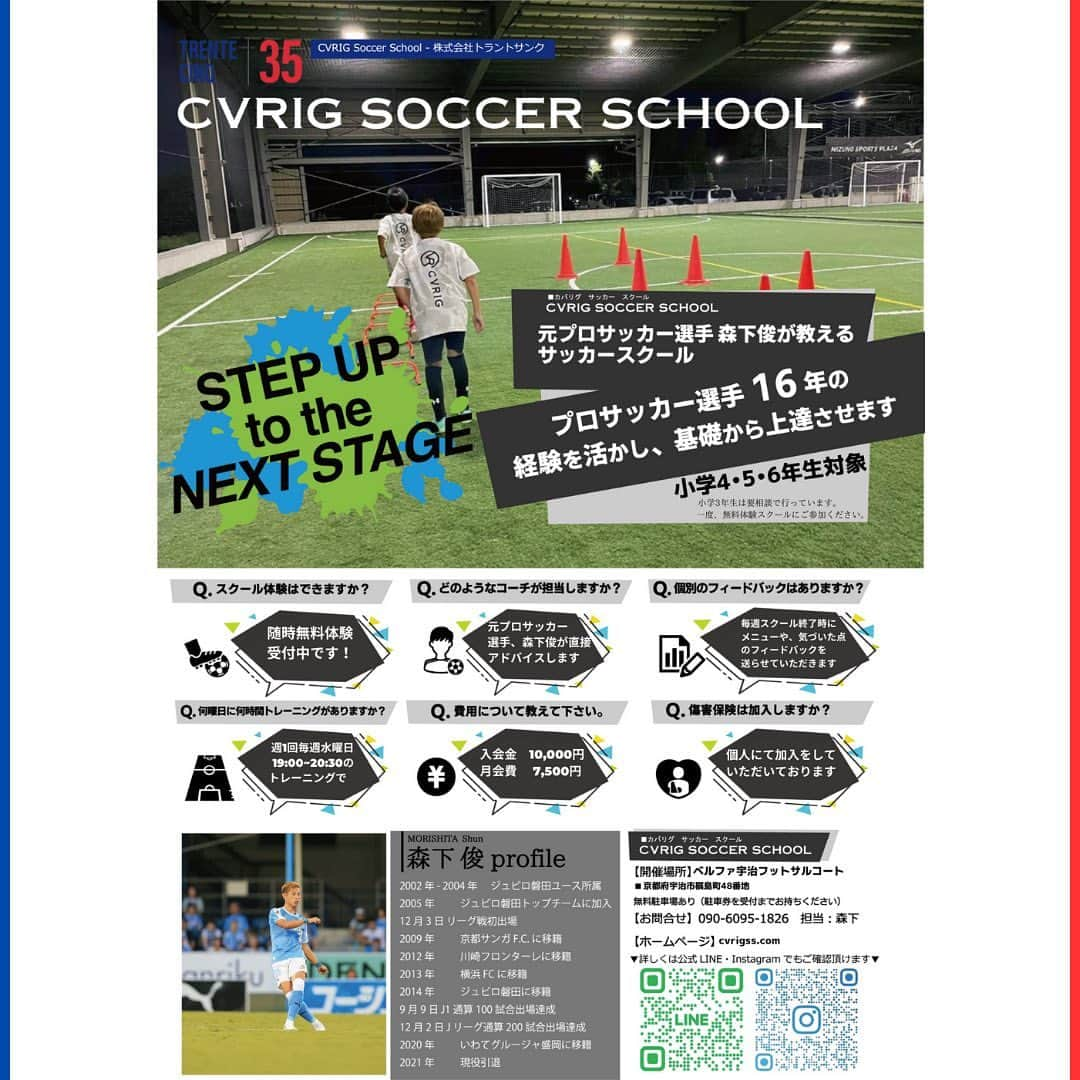 森下俊のインスタグラム：「. 【CVRIG SOCCER SCHOOL KYOTO】 日頃より当スクールへのご理解、ご協力を頂きありがとうございます。 CVRIG SOOCER SCHOOL KYOTOに関しましては来年度、2023年4月より開催場所、月会費の変更をさせていただくことになりました。  ◾️開催場所 【変更前】 ミズノスポーツプラザ京都伏見 【変更後】 ベルファ宇治フットサルコート 〒611-0041京都府宇治市槇島町清水48番地  ◾️月会費 【変更前】 ¥12,000 【変更後】 ¥7,500  2023年4月5日（水）から変更させていただきます。 何卒ご理解賜りますようお願い致します。  お問い合わせはMAILもしくはDMでも承っております。 cvrigss.com @cvrigss  #cvrig  #カバリグ  #サッカー  #サッカースクール  #京都  #京都市  #伏見 #宇治市 #宇治 #京都サッカー #京都サッカースクール #伏見サッカースクール #宇治サッカースクール #cvrigsoccerschool  #ベルファ宇治 #小学生 #無料体験  #無料体験募集中　　 #無料体験受付中　 #基礎 #基礎の大切さ #基礎のアップグレード」