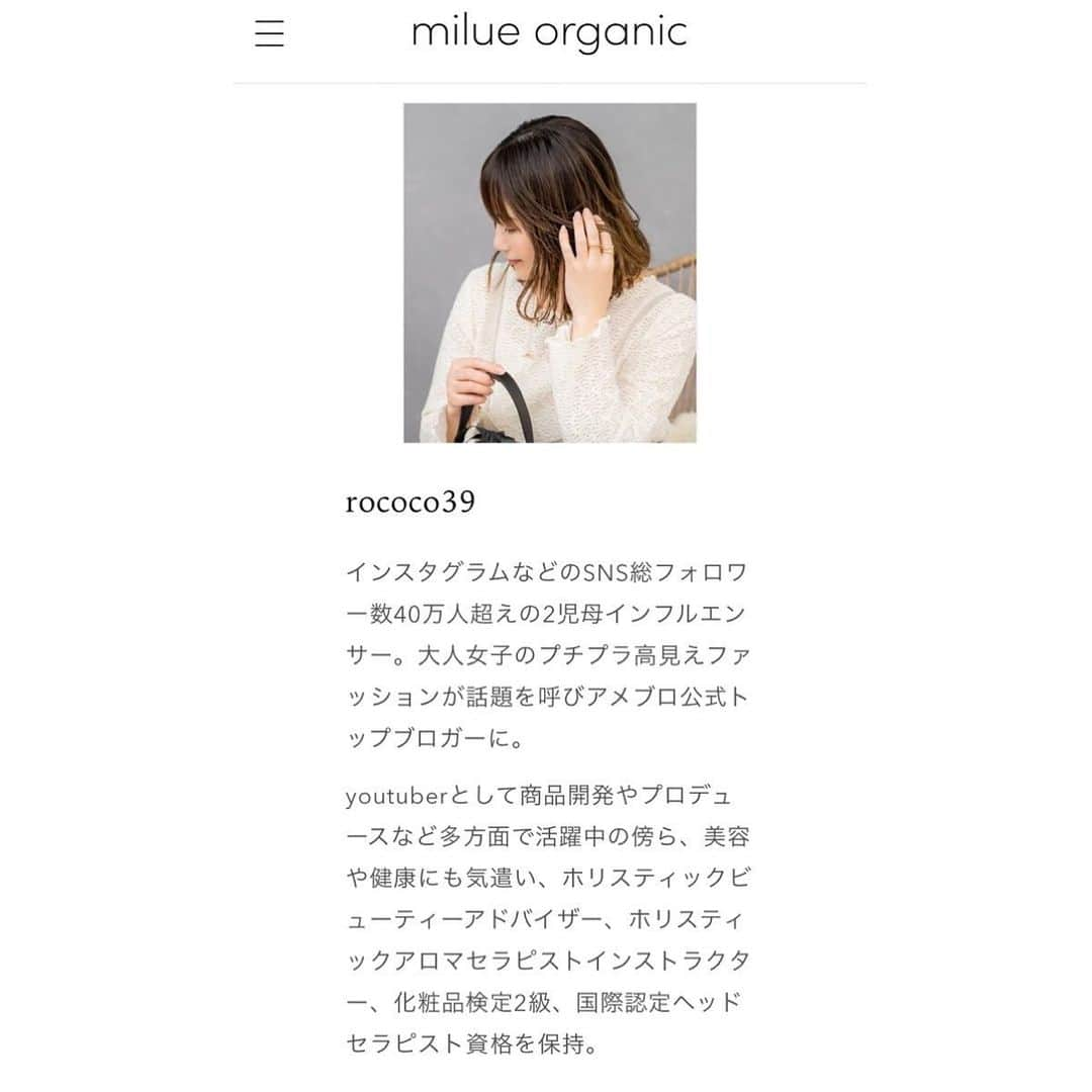 ❁coco❁さんのインスタグラム写真 - (❁coco❁Instagram)「\ milueorganic 2023.4.2 10:00〜/  私が現役ヘッドエステセラピスト💆🏼‍♀️として ディレクターとして1年以上じっくり開発に関わってきた @milueorganic がデビューします✨ ずっと本気で裏で関わってきたお仕事。 ついについに…と感無量です。  ▪︎milue organic という名前の由来 「milieue」はフランス語で真ん中という意味があり milue(ミルエ)はその言葉の俗語です。   ミルエは「すべての人の真ん中」でありたい 全世代に愛されるブランドとなるような オーガニックケアブランドです。  ▪︎金木犀のあたたかな香りと ムスク、オリスの調和を基調とし、 ゼラニウム、ラベンダー、ローズマリー シトラスなどアロマでまとめました。  ▪︎天然由来成分99.4%の本格派オーガニックシャンプーで、 11種のオーガニック認証成分を配合し 7つのフリー植物由来にこだわっております。  ▪︎11種類のアミノ酸配合でクリーミーな泡立ちを実現。  ▪︎熟成酒粕エキスやボタニカルケラチン 4種のヒアルロン酸や3種のセラミド配合で 髪にしっかり栄養補給します✨  沢山の方に愛されるミルエとなりますように♡ directer @rococo39   #milueorganic #ミルエオーガニック　#ミルエのある暮らし　#シャンプーおすすめ　#シャンプー難民　#ダメージケア　#髪質改善トリートメント　#艶髪トリートメント　#サラサラヘア  #オーガニックシャンプー　#オーガニックライフ #オーガニックコスメ 　#美容好きな人と繋がりたい #アラサー美容　#アラフォー美容　#ヘアオイルおすすめ #androsy #アンドロージー　 #美st  #ヘアオイル　#ベスコス　#ベストコスメ」4月1日 17時00分 - rococo39