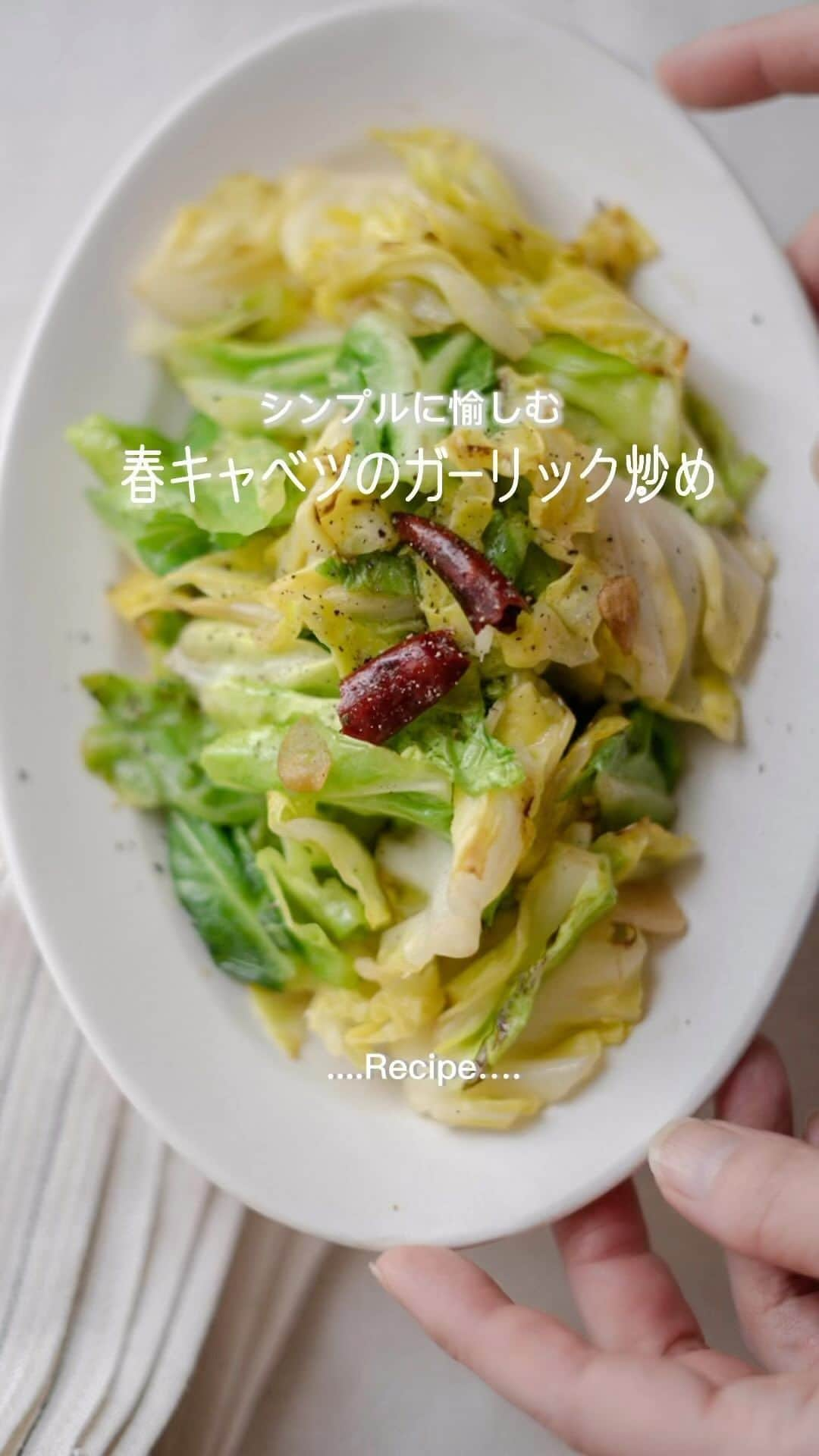 栁川かおりのインスタグラム：「Recipe 『春キャベツのガーリック炒め。』   大好きな春キャベツ。 今回はシンプルな、ぱぱっと炒めもの。   美味しく仕上げるポイントは“水”です。   …  Recipe …………………………………………………  　春キャベツのガーリック炒め。 ……………………………………   □材料：   春キャベツ　1/4個 ニンニク　1片 赤唐辛子　1本 オリーブオイル　大さじ1 塩・胡椒　各適量 醤油　適量   □作り方： １． ニンニクはスライスして芽をとる。 赤唐辛子は半分に折って種を出す。 ２． キャベツは一口大に切る。 太い芯の部分はカットするか、削ぎ切りにする。 ３． フライパンにオリーブオイルと１を入れて中火にかける。 ニンニクの香りがしてきたら、キャベツの中心部の方を入れて炒める。 ４． 全体に油がまわったら、残りのキャベツを入れる。 水大さじ１と塩ひとつまみを加えて、 水分を飛ばしながら炒める。 すぐに水分がなくなるようなら水大さじ１を足す。 ５． 塩or醤油で味を調える。   … Point ……………………………  □水を加えた時にあがる蒸気で、 　キャベツを蒸しながら炒めると 　焦げ付かずパサつかず、しっとり炒められます。 □唐辛子の量はお好みで。半分でも。 □ニンニクは多めでも。しっかり入れた方が美味しいです。 ……………………………………………………………………………   もう一味欲しいなという時は アンチョビペースト（包丁で細かく刻んでも）を入れたり しらすを加えて炒めるのもいいですよ。  #ぱぱっとレシピ帖  #春キャベツ #春キャベツのガーリック炒め #春キャベツレシピ  #簡単レシピ  #春野菜 #野菜を食べよう」