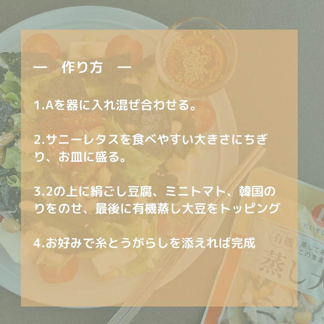 だいずデイズ（株式会社だいずデイズ）さんのインスタグラム写真 - (だいずデイズ（株式会社だいずデイズ）Instagram)「おはようございます！  だいずデイズの本社がある神戸ではあちこちで桜が満開です🌸  皆様はお花見されましたか？🍡  本日は、チョレギサラダに蒸し大豆をトッピングしたサラダレシピのご紹介です🥗  豆腐に蒸し大豆に大豆もりもりです😍  ボリュームアップして食べ応えも◎  いつものサラダに是非有機蒸し大豆をトッピングしてみてください✨✨  #だいずデイズ #daizudays  #オーガニック　#ソイプロテイン　#植物性たんぱく質　#サラダ　#チョレギサラダ」4月1日 11時12分 - daizudays
