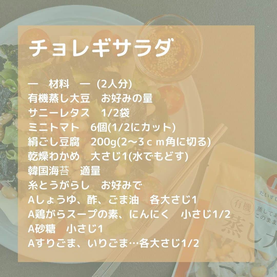 だいずデイズ（株式会社だいずデイズ）さんのインスタグラム写真 - (だいずデイズ（株式会社だいずデイズ）Instagram)「おはようございます！  だいずデイズの本社がある神戸ではあちこちで桜が満開です🌸  皆様はお花見されましたか？🍡  本日は、チョレギサラダに蒸し大豆をトッピングしたサラダレシピのご紹介です🥗  豆腐に蒸し大豆に大豆もりもりです😍  ボリュームアップして食べ応えも◎  いつものサラダに是非有機蒸し大豆をトッピングしてみてください✨✨  #だいずデイズ #daizudays  #オーガニック　#ソイプロテイン　#植物性たんぱく質　#サラダ　#チョレギサラダ」4月1日 11時12分 - daizudays