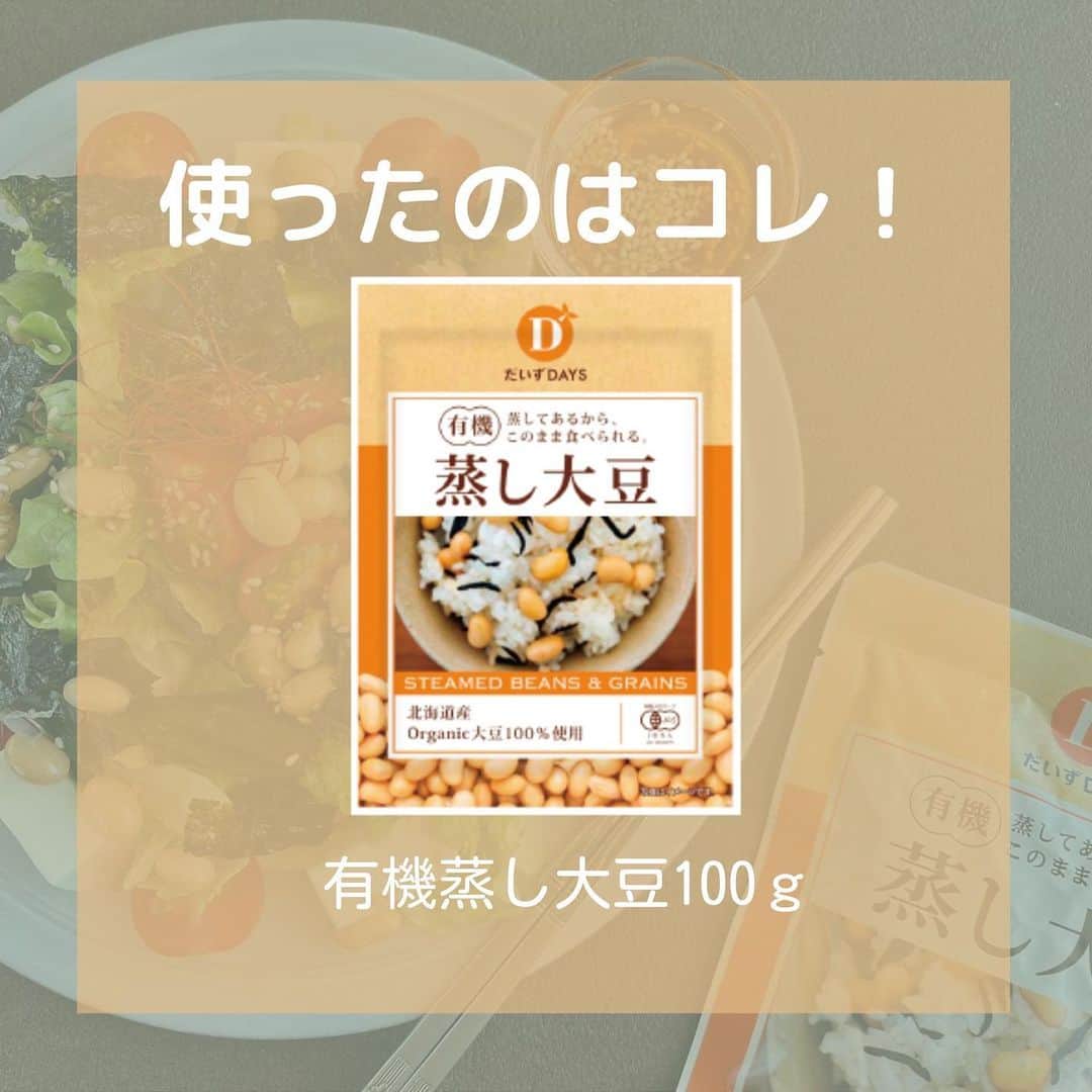 だいずデイズ（株式会社だいずデイズ）さんのインスタグラム写真 - (だいずデイズ（株式会社だいずデイズ）Instagram)「おはようございます！  だいずデイズの本社がある神戸ではあちこちで桜が満開です🌸  皆様はお花見されましたか？🍡  本日は、チョレギサラダに蒸し大豆をトッピングしたサラダレシピのご紹介です🥗  豆腐に蒸し大豆に大豆もりもりです😍  ボリュームアップして食べ応えも◎  いつものサラダに是非有機蒸し大豆をトッピングしてみてください✨✨  #だいずデイズ #daizudays  #オーガニック　#ソイプロテイン　#植物性たんぱく質　#サラダ　#チョレギサラダ」4月1日 11時12分 - daizudays