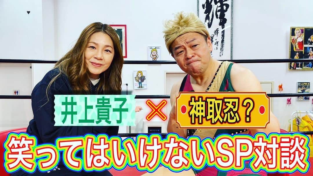 井上貴子さんのインスタグラム写真 - (井上貴子Instagram)「本日 井上貴子の貴子ちゃんちゅーぶ 19時に更新されます  なんと❣️ 神取忍選手？？？？？ と対談です^ ^  おたのしみにぃ〜^ ^  プロフィール画面に記載のURLより 通販サイト「神取屋」に飛べます^ ^  #井上貴子  #LLPWX #大谷くんがんばれ #女子プロレス #井上貴子の貴子ちゃんちゅーぶ更新 #神取忍 #古賀シュウ #デビュー35周年 #べにおとひおんのインスタ見てね #https://www.youtube.com/c/takacoinoue  #cacatocacat #LLPWX通販サイト神取屋 #感謝 #STOPCOVID19」4月1日 11時21分 - takaco_inoue