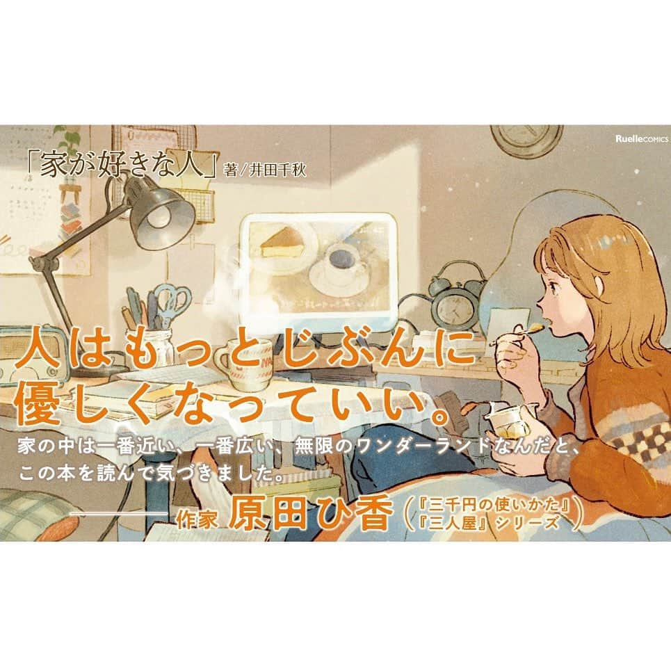 chiakiidaさんのインスタグラム写真 - (chiakiidaInstagram)「🏡家が好きな人🍵  重版6刷が昨日出来となりました！ いつも応援してくださる皆様、ありがとうございます！ 　　 そして、なんと原田ひ果先生に帯コメントいただきました！なんて幸せな本なんだ… 素敵な帯で装い新たにお届けできることが嬉しいです。お見かけの際はどうぞよろしくお願いします！  🌸  4月になりましたね。新生活をはじめる方もいらっしゃるでしょうか。このイラストの彼女も新生活、初めての一人暮らしです。そんな彼女のような方にも楽しんでもらえたら良いなと思います。  #家が好きな人 #リュエルコミックス #実業之日本社 #井田千秋」4月1日 11時37分 - dacchi_tt