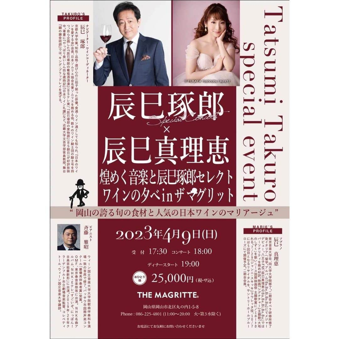 辰巳真理恵さんのインスタグラム写真 - (辰巳真理恵Instagram)「・ 岡山にて初の公演ですっ   翌日4/10は、広島です❣️   お近くにお住まいの皆様、 是非お運びくださいませ🌸✨     ◆辰巳琢郎&辰巳真理恵 「煌めく音楽と辰巳琢郎セレクトワインの夕べinザ・マグリット」   ウィーンのピアニスト斉藤雅昭先生ご帰国のタイミングで、岡山にて、 華麗なコンサート&ディナーの開催が決定いたしました！ この機会にぜひ、美しい音楽と、お料理とワインの奏でる素晴らしいマリアージュをご体験ください🍷  日時：2023年4月9日（日） 受付：午後5時30分～/コンサート午後6時～/ディナースタート午後7時 会場：THE MAGRITTE（岡山県岡山市北区丸の内1-5-8 会費：25,000円（税・サ込）  お問合せ・お申込み：タクスオフィス home@takusoffice.jp  @masaakisi  @24michikusa  @magritte_party  @maisondeblanche  @auray2photo  #斉藤雅昭 #辰巳琢郎 #辰巳真理恵 #コンサートディナー #コンサートディナーツアー #ディナーコンサート #ディナーコンサートツアー #ソプラノ歌手 #soprano #marietatsumi #tatsumimarie」4月1日 11時44分 - tatsumimarie