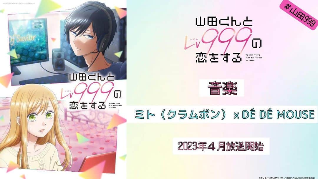 DE DE MOUSEのインスタグラム：「クラムボンのミトさんと共に劇中音楽を担当したTVアニメ「山田くんと Lv999の恋をする」がついに4/1本日放送開始！！！！ こちらの動画の音楽のようなカワイく不思議でストレンジでコミカルに彩っています！！  TVアニメ『山田くんとLv999の恋をする』 Lv.01「これだからっ！ゲームする男なんて！！」  4/1(土)24:30より TOKYO MX / BS11 / 群馬テレビ / とちぎテレビ にて、放送開始  ▼公式サイトはこちら💫 yamadalv999-anime.com  #山田999 #dédémouse #dedemouse #デデマウス #電電鼠 #クラムボン #clammbon #ミト」
