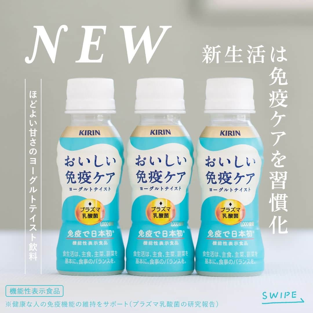 キリンビバレッジのインスタグラム：「飲んでみたいと思ったら コメント欄に「💙」で教えてくださいね。  「プラズマ乳酸菌」1,000億個を配合し、 健康な人の免疫機能の維持をサポートする 「おいしい免疫ケア」が新発売。  さわやかなヨーグルトテイストで、 満足感のある飲みごたえがありながらも ほどよい甘さとスッキリした味わいで 毎日続けやすいおいしさです。  環境の変化や忙しさで体調に気をつけたい季節こそ、家族みんなで毎日の免疫ケアを意識してみてくださいね。  ＊＊＊  みなさまの暮らしに キリンビバレッジの商品が 寄り添えますように。  #キリンビバレッジ #キリン #KIRINBEVERAGE  ※機能性表示食品 ※食生活は、主食、主菜、副菜を基本に、食事のバランスを。 ※本品は、国の許可を受けたものではありません。 ※本品は、疾病の診断、治療、予防を目的としたものではありません。 ※届出表示：本品には、プラズマ乳酸菌（L. lactis strain Plasma)が含まれます。プラズマ乳酸菌はpDC（プラズマサイトイド樹状細胞）に働きかけ、健康な人の免疫機能の維持に役立つことが報告されています。 ※1日1本（目安） ※健康な人の免疫機能の維持をサポート（プラズマ乳酸菌の研究報告）  #おいしい免疫ケア #プラズマ乳酸菌 #機能性表示食品 #免疫 #ルーティーン #生活習慣 #免疫ケア #免疫対策 #ルーティーン #体を整える #ヨーグルトテイスト #朝食メニュー #健康 #元気 #朝ごはん部 #習慣 #健康第一 #健康管理 #健康維持 #水分補給 #暮らしを整える #生活習慣 #新生活 #春の訪れ #新商品 #インタビュー」