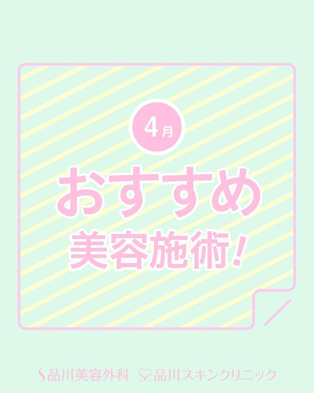 品川美容外科【公式】のインスタグラム